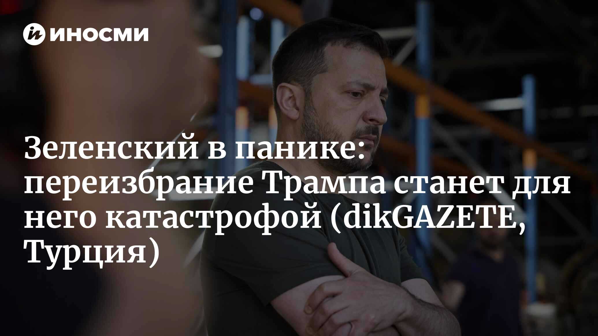 Владимир Зеленский в панике из-за Дональда Трампа! (dikGAZETE, Турция) |  10.07.2024, ИноСМИ