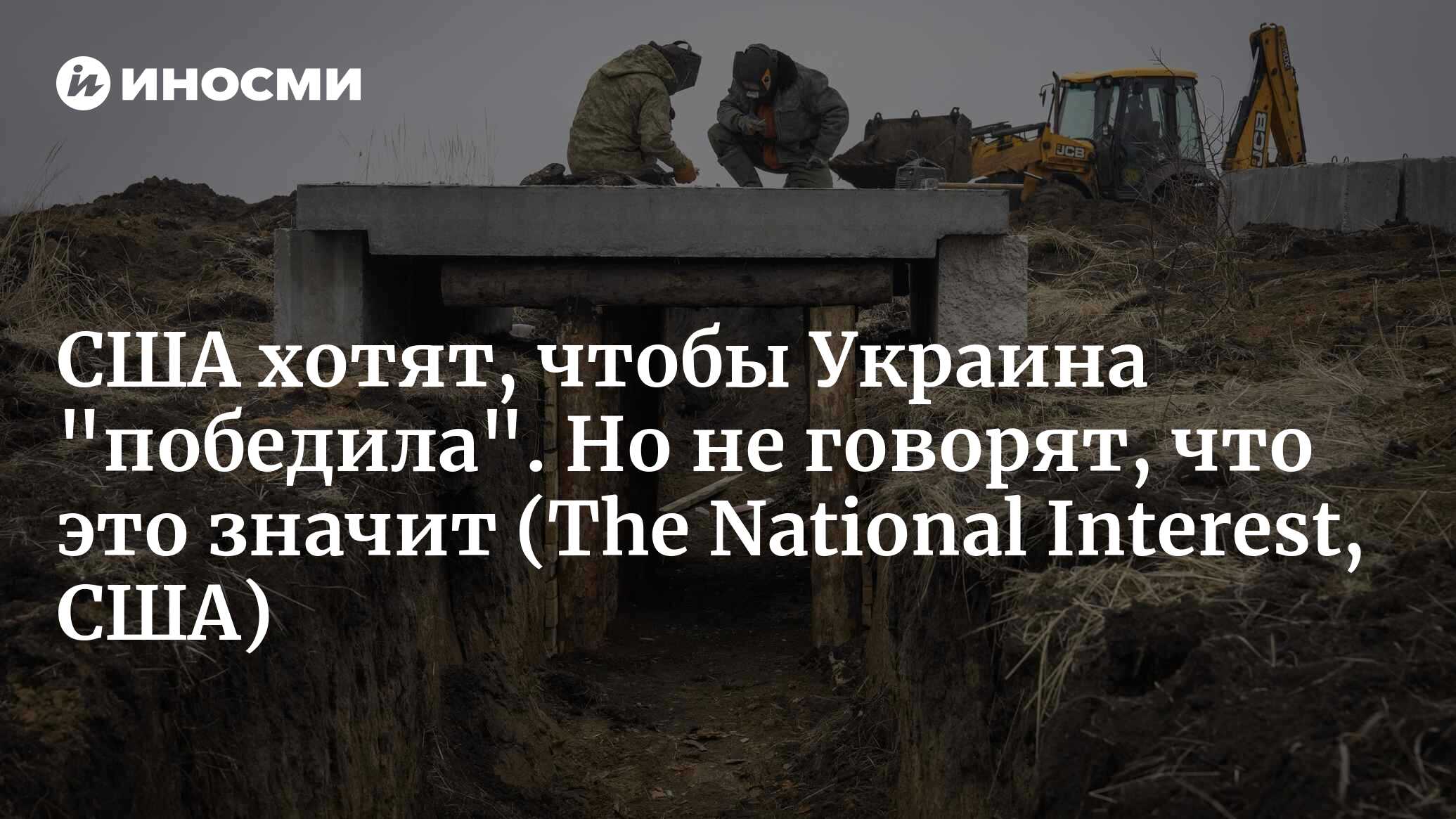 Что подразумевается под победой на Украине? (The National Interest, США) | 24.09.2024, ИноСМИ