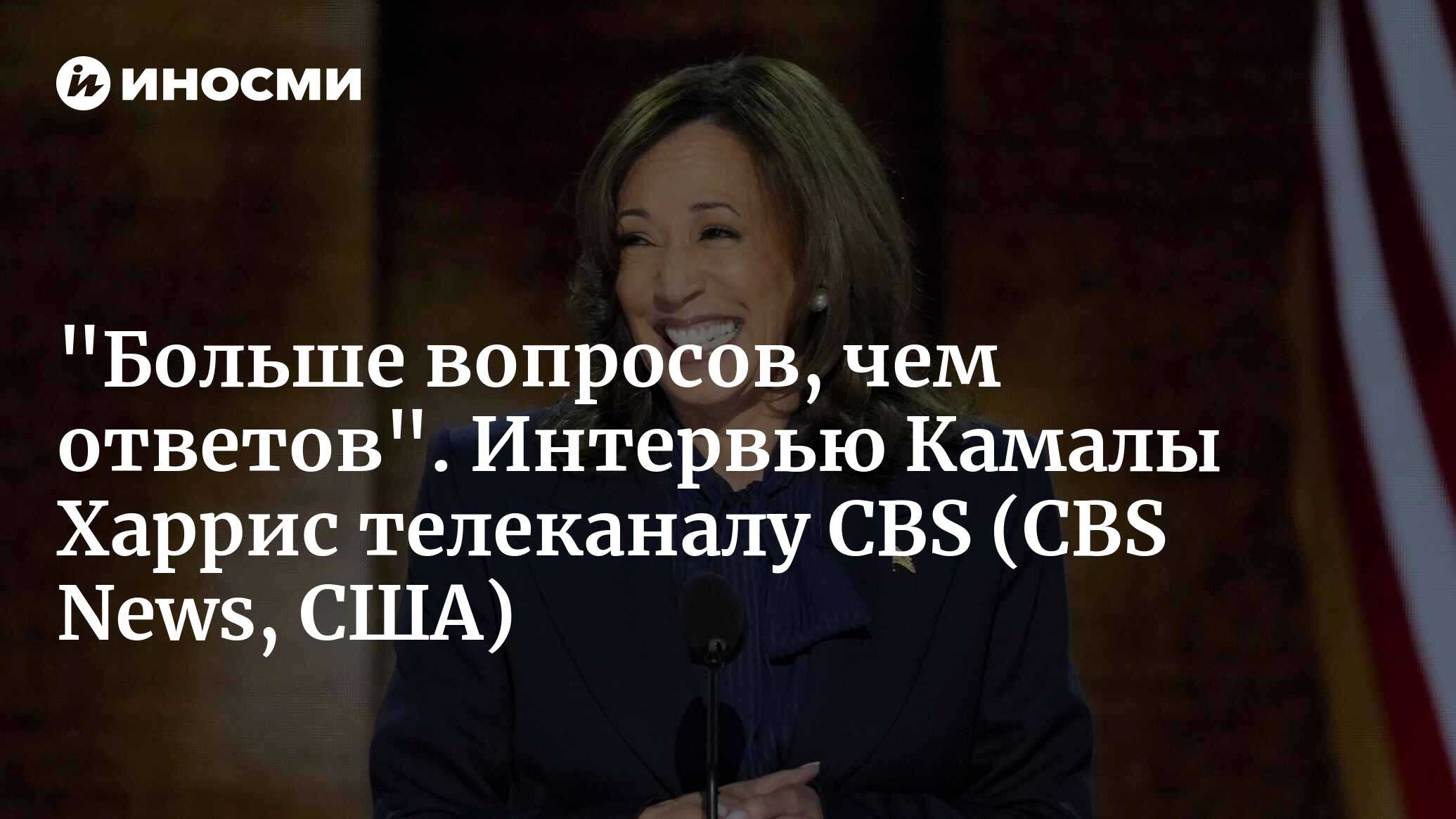 Интервью Камалы Харрис телеканалу CBS (CBS News, США) | 09.10.2024, ИноСМИ