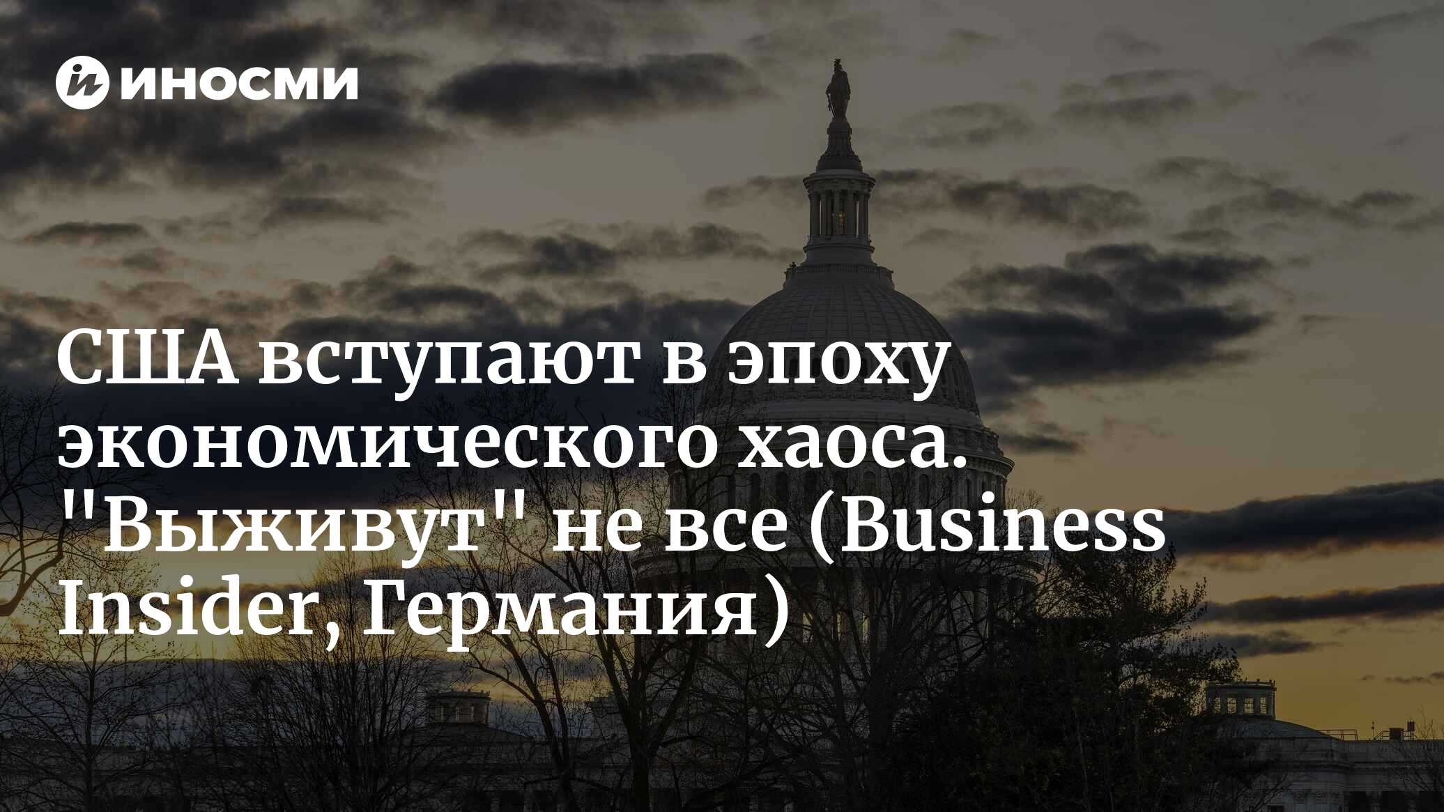 Новый "экономический суперцикл" Америки (Business Insider, Германия) | 21.10.2024, ИноСМИ