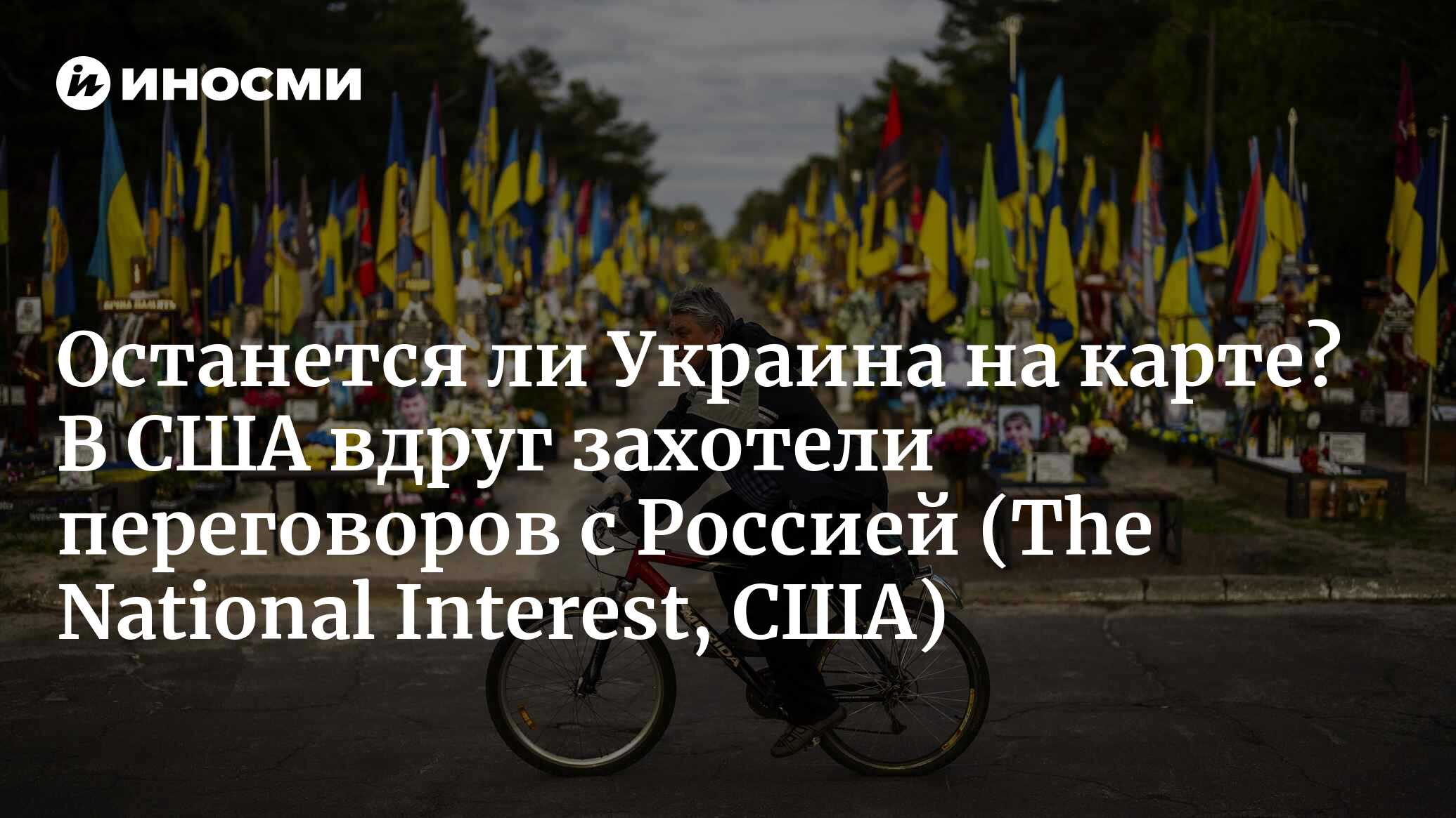 Останется ли Украина на карте? В США вдруг захотели переговоров с Россией (The National Interest, США)