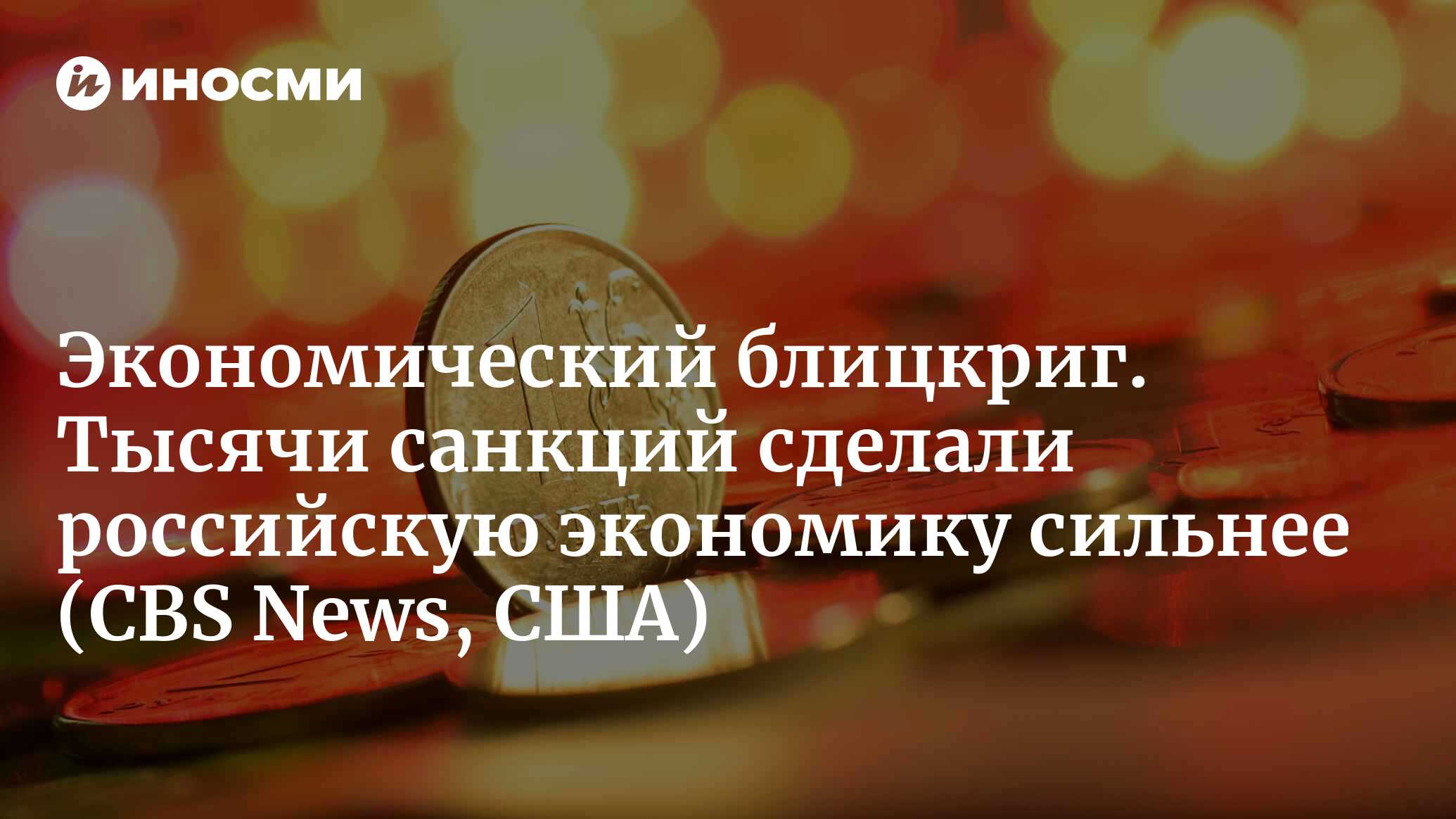 Российская экономика растет, несмотря на тысячи санкций (CBS News, США ...