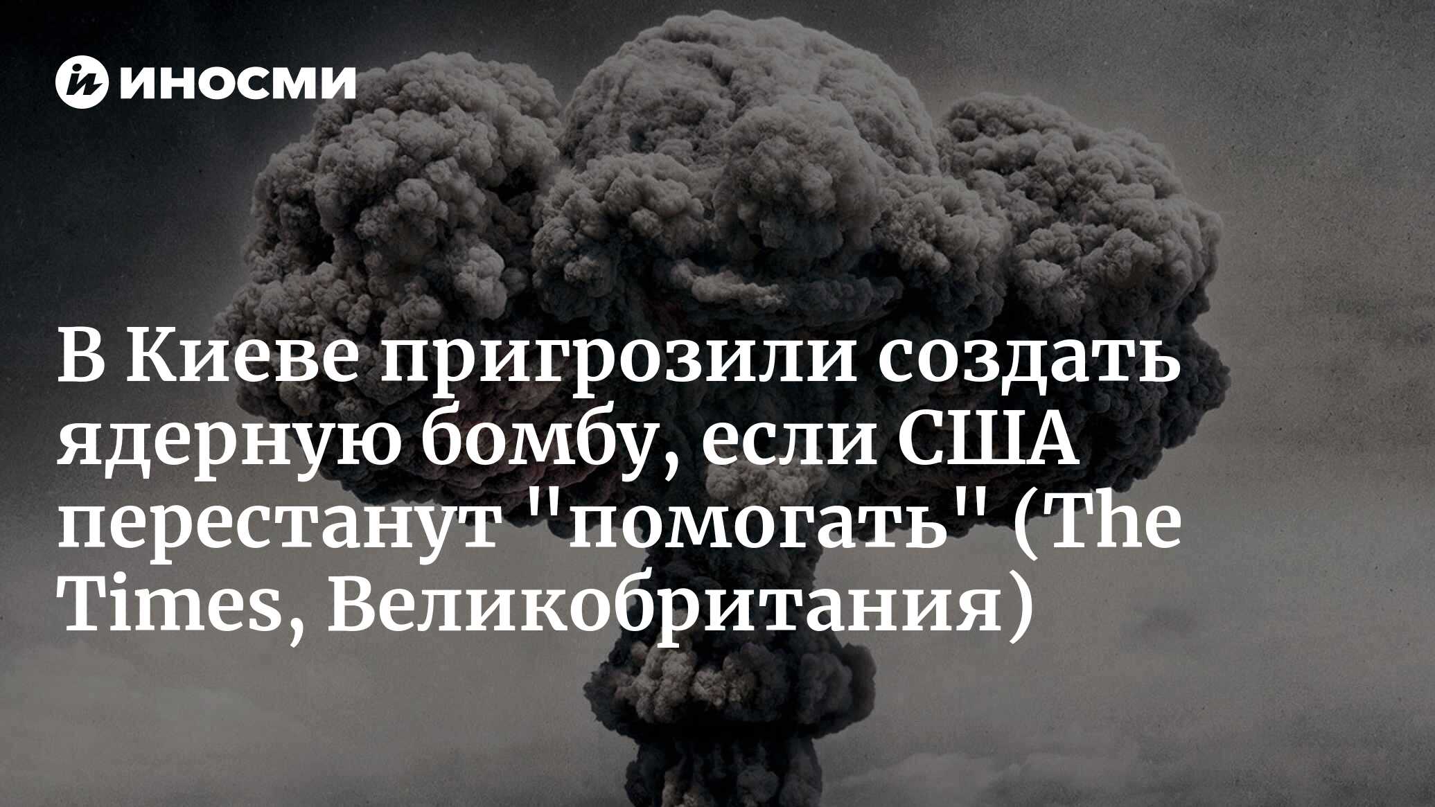 Ядерный вариант Зеленского: Украине осталось "несколько месяцев" до создания бомбы (The Times, Великобритания) | 14.11.2024, ИноСМИ