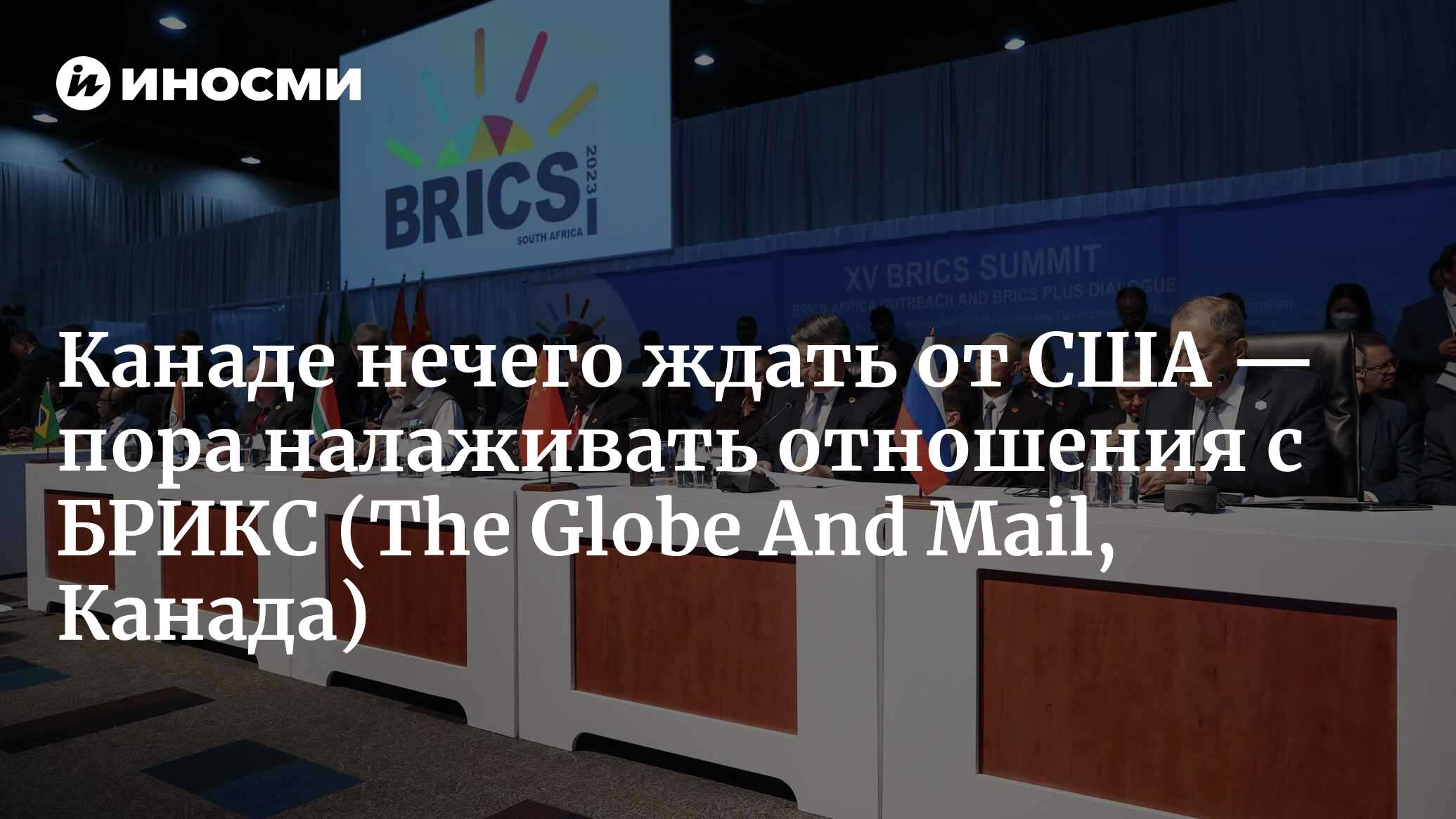 Канаде нечего ждать от США — пора налаживать отношения с БРИКС (The Globe And Mail, Канада)