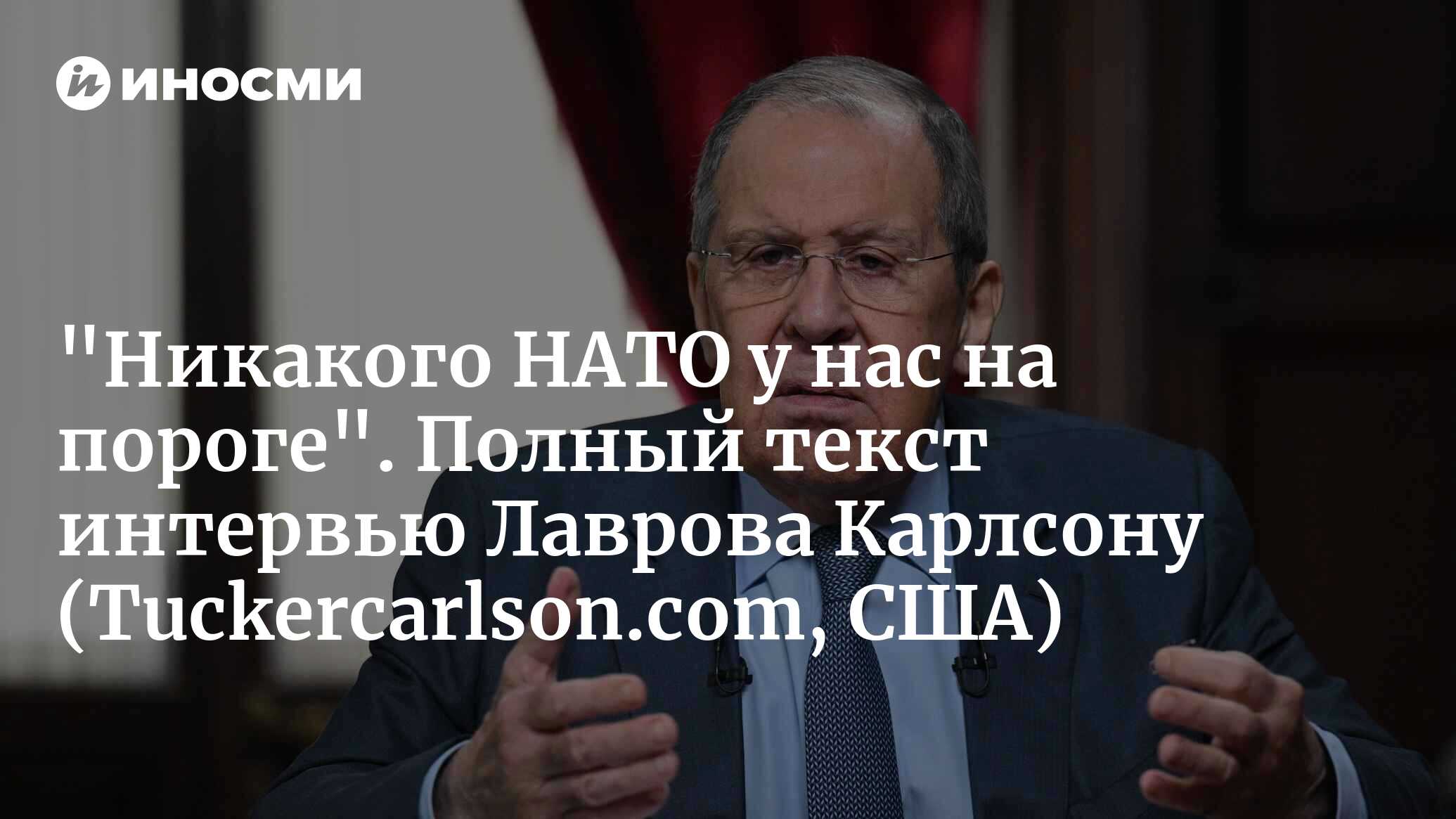 Интервью министра иностранных дел России С. В. Лаврова американскому обозревателю Т. Карлсону (Tuckercarlson.com, США) | 06.12.2024, ИноСМИ