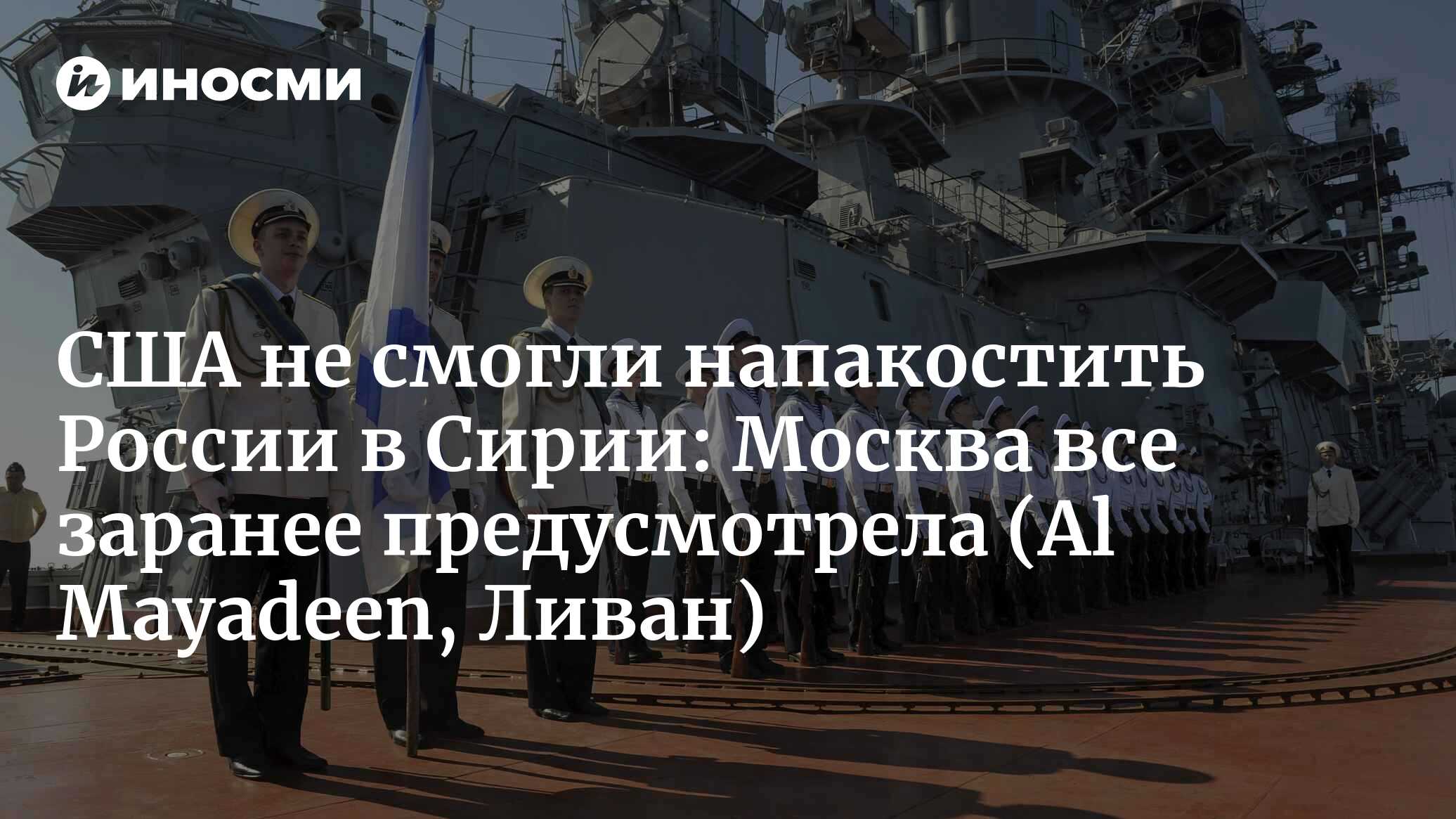 США не смогли напакостить России в Сирии: Москва все заранее предусмотрела (Al Mayadeen, Ливан)