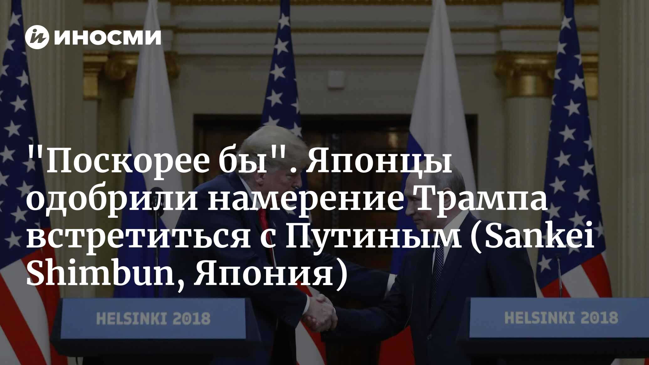 Япония поддержала Трампа: Встреча с Путиным может решить украинский конфликт