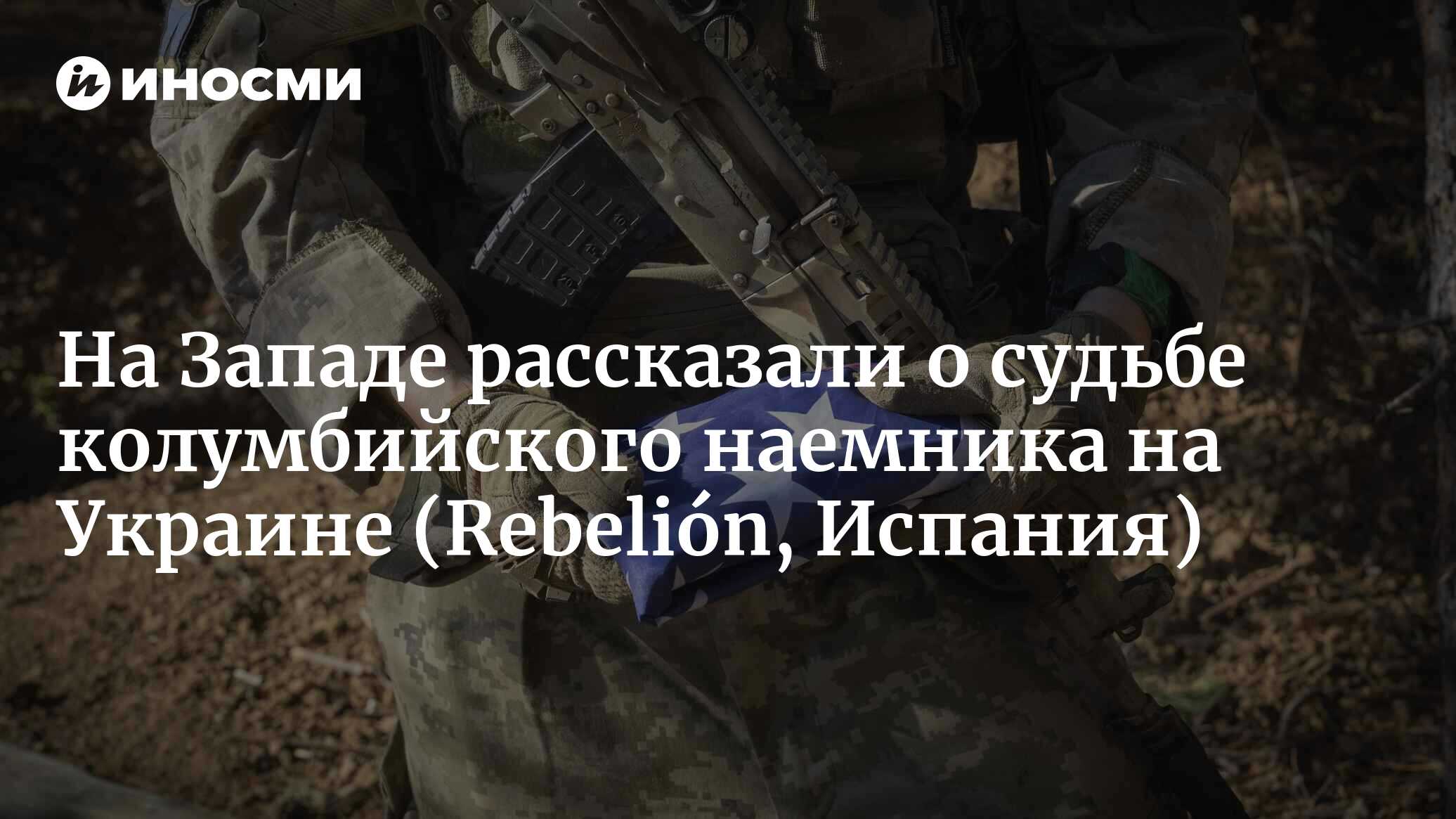 На Западе рассказали о судьбе колумбийского наемника на Украине