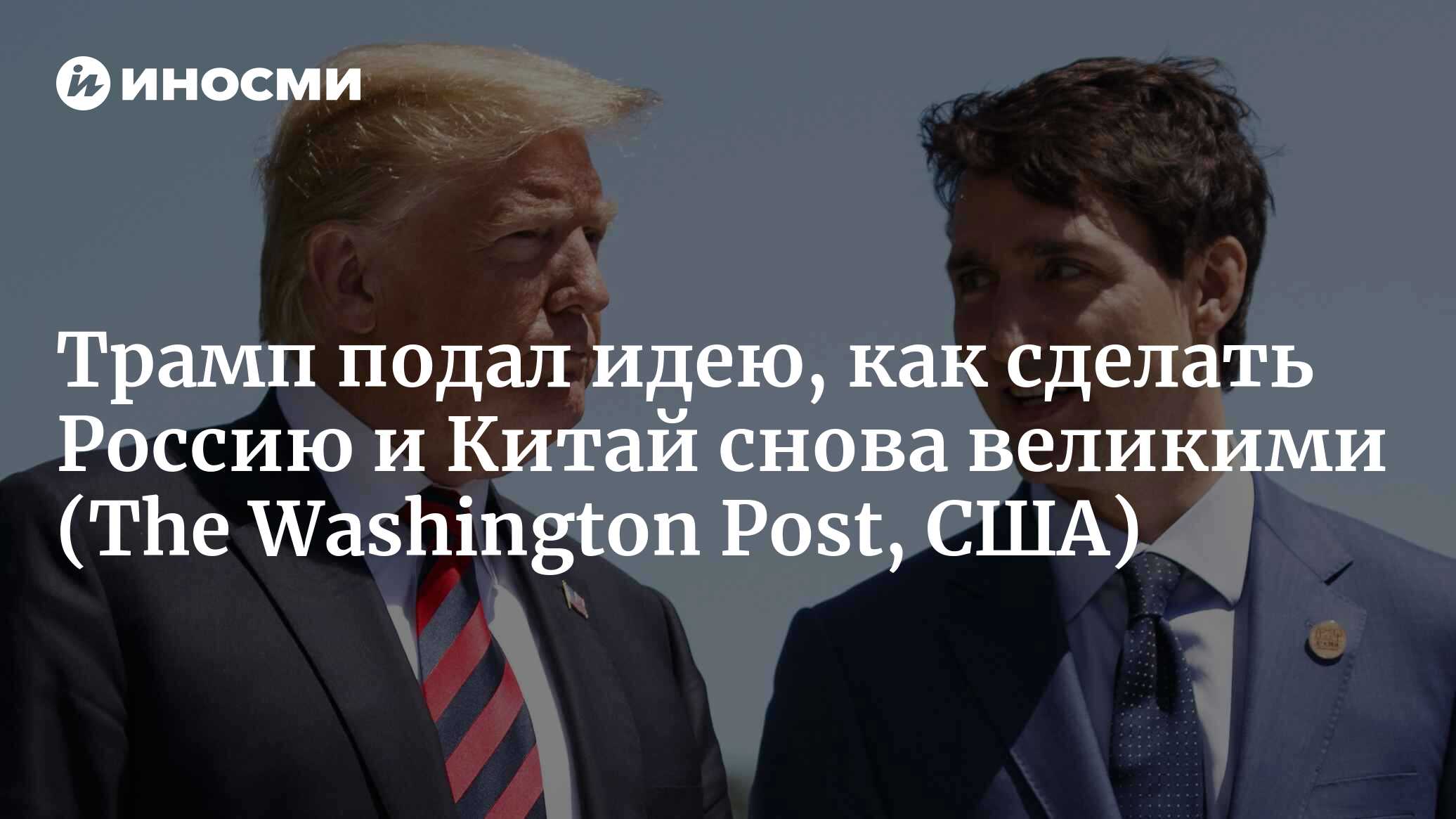 Трамп обнародовал смелую идею: как вернуть Россию и Китай к статусу великих держав