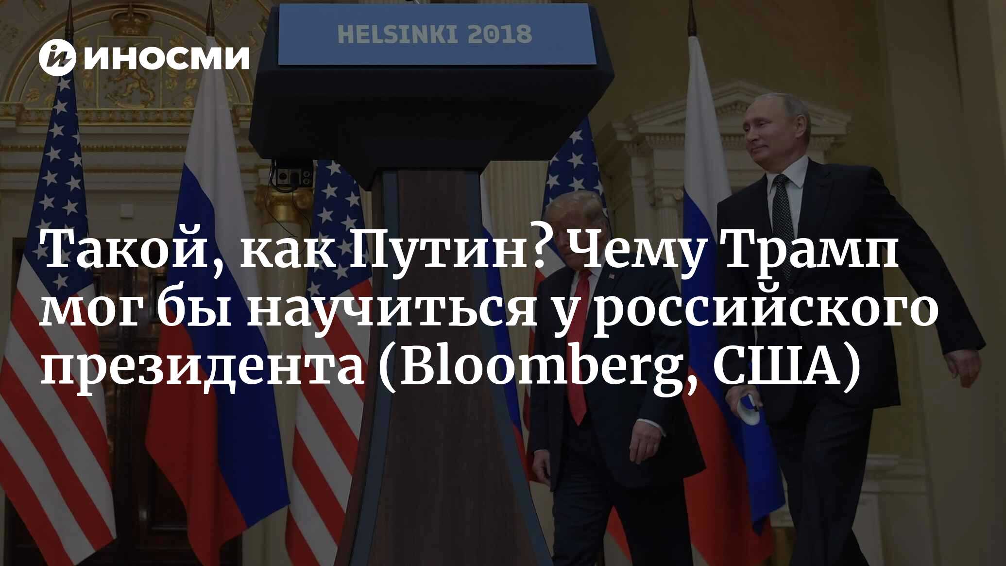 Уроки для Трампа: чему он мог бы научиться у президента Путина?