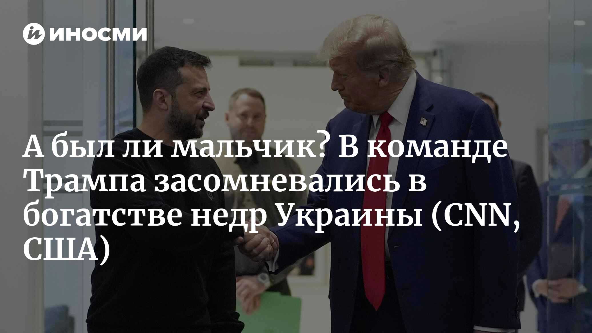А был ли мальчик? В команде Трампа засомневались в богатстве недр Украины (CNN, США)