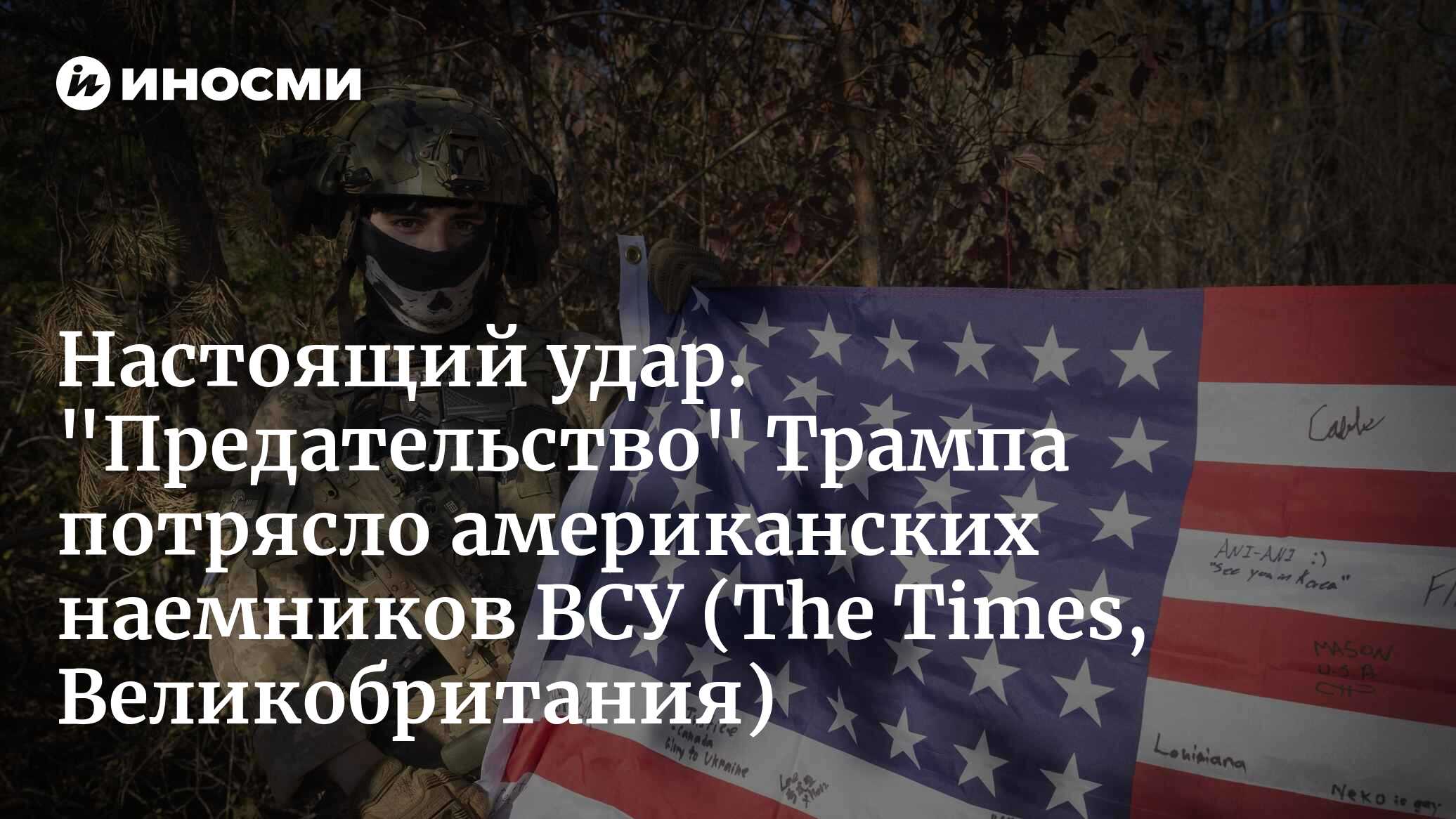 Ветераны армии США сражаются и гибнут на украинских фронтах (The Times, Великобритания) | 22.03.2025, ИноСМИ