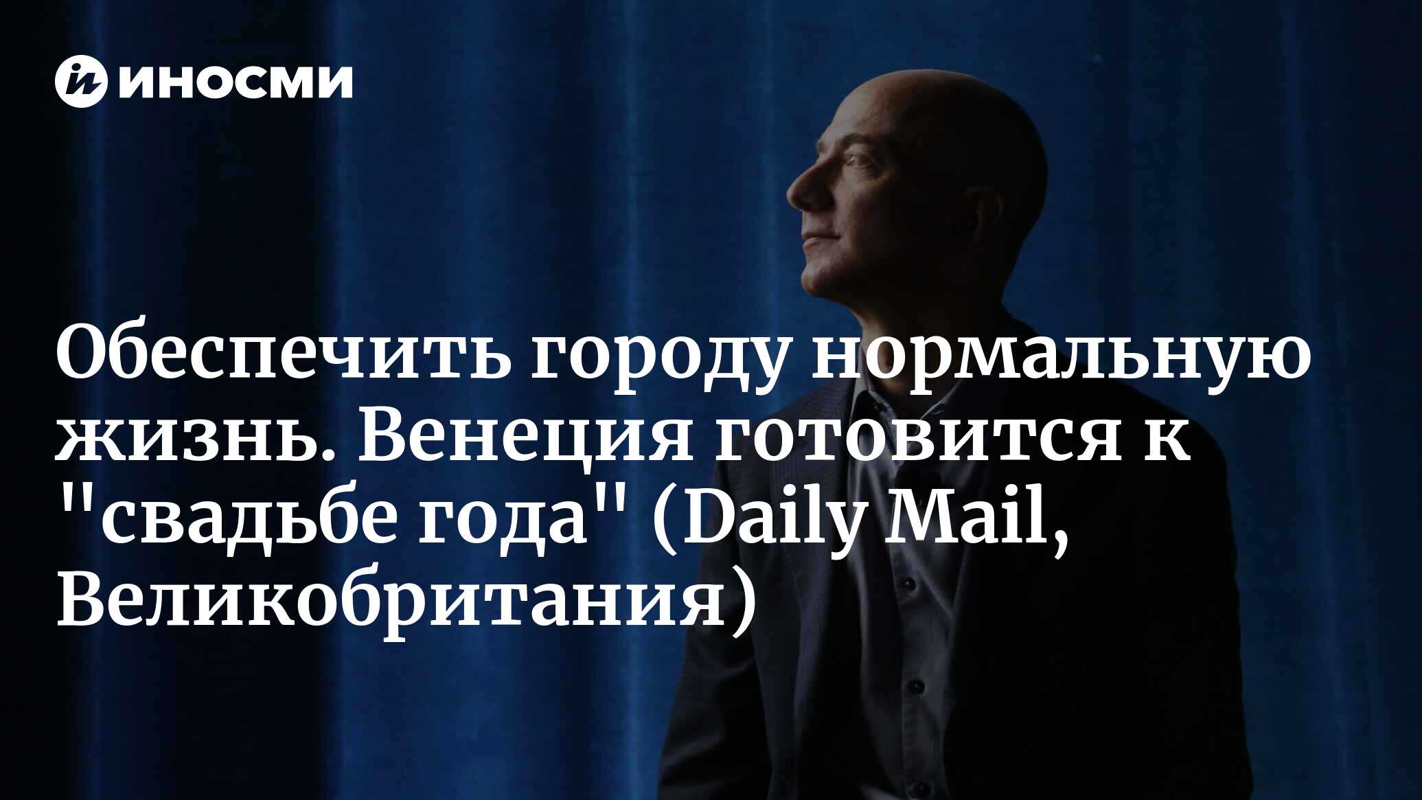 Венеция готовится к грандиозной свадьбе Джеффа Безоса и Лорен Санчес: как это повлияет на жизнь города?