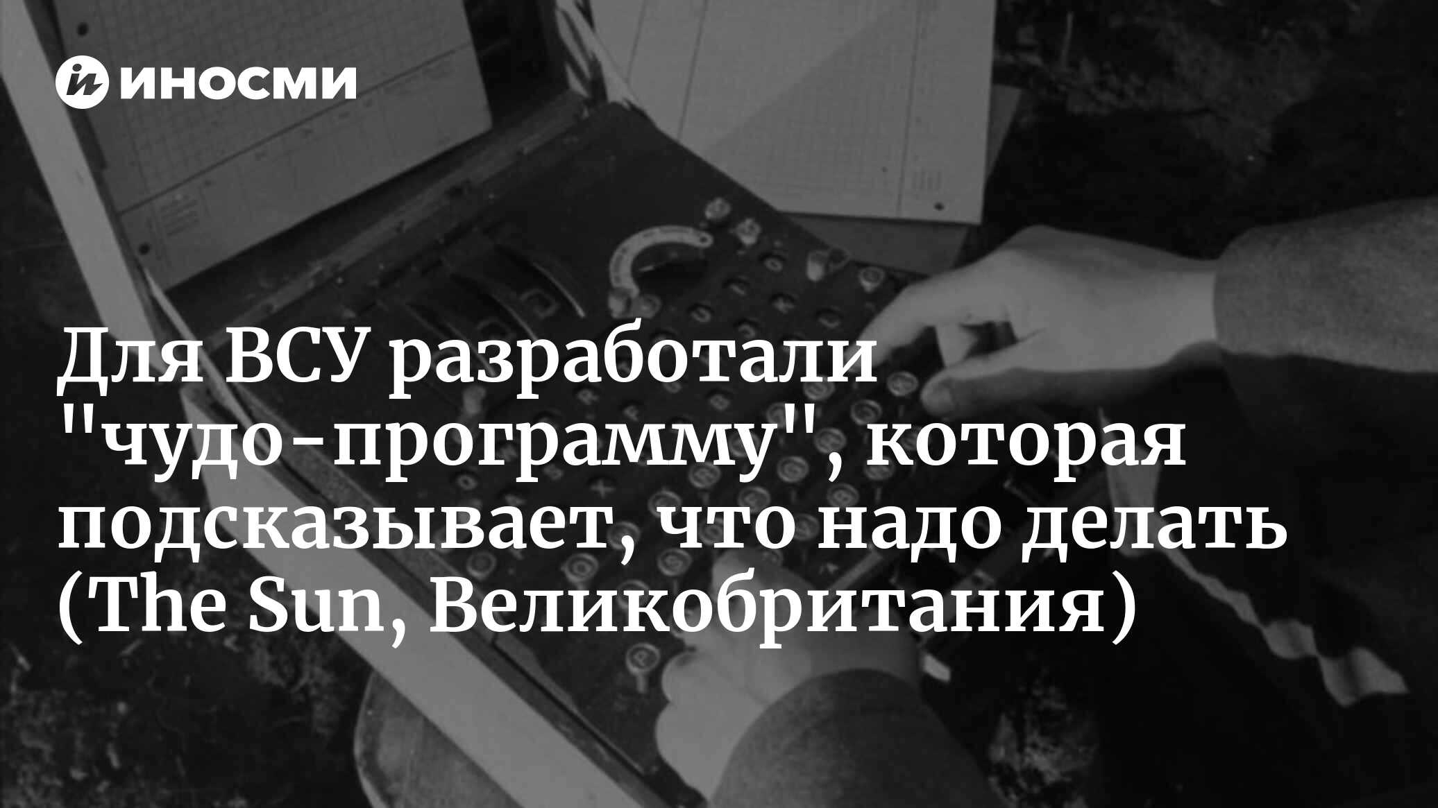 Революционное ПО для ВСУ: Эстонские разработчики создали систему, предсказывающую действия противника