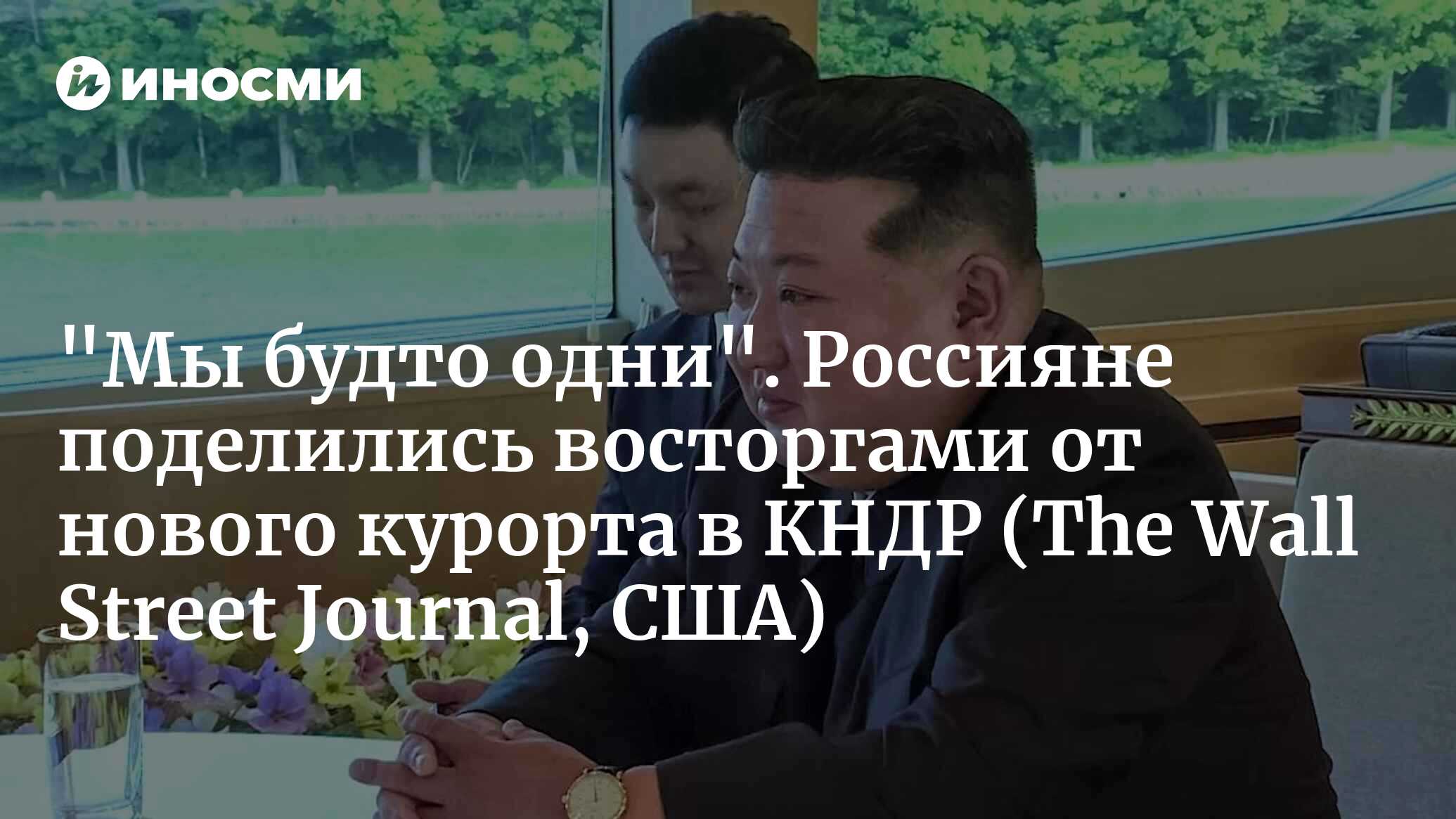 Уникальный Отдых в КНДР: Российские Туристы Стали Первыми Посетителями Нового Курорта Вонсан