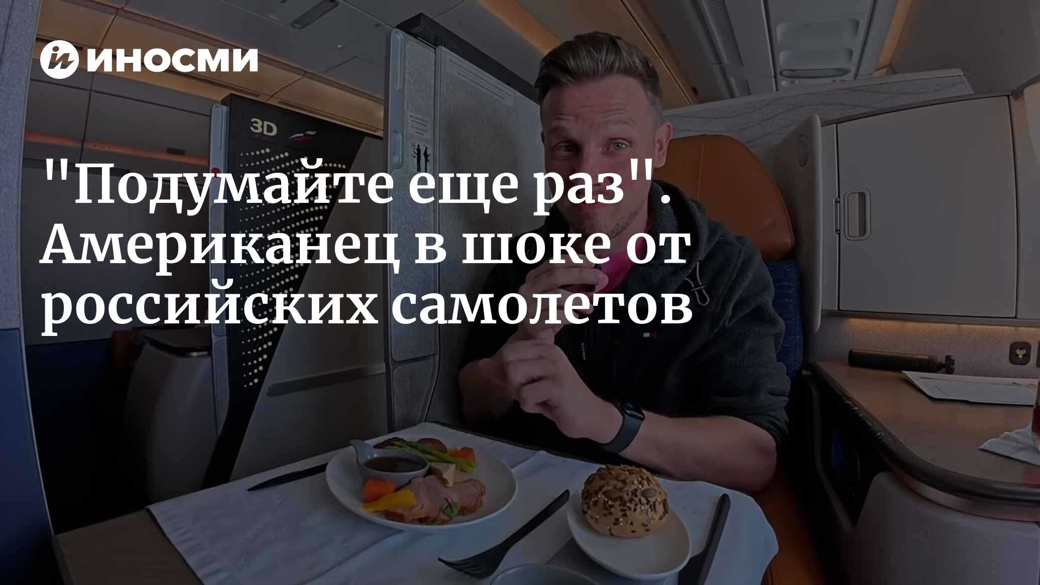 Американский блогер в восторге от российских самолетов: «Лучше, чем я ожидал!»