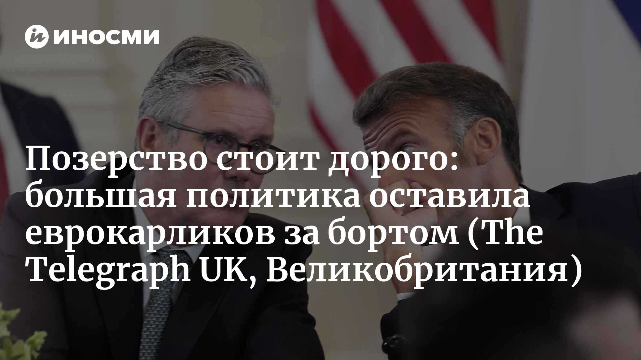 Европейские карлики так и не осознали свою незначительность в ...