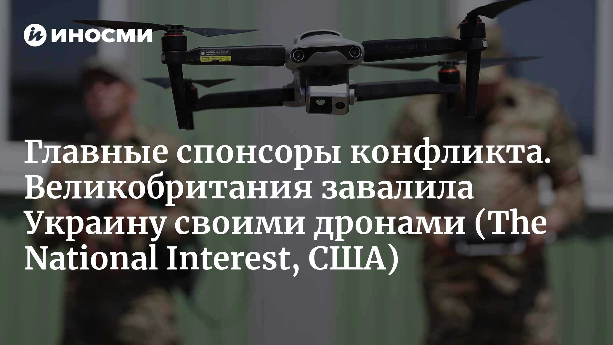 Главные спонсоры конфликта. Великобритания завалила Украину своими дронами (The National Interest, США)