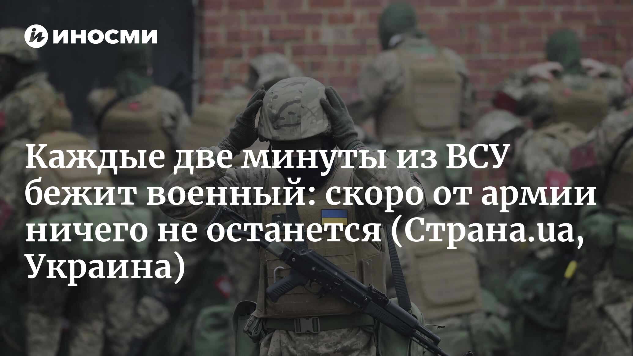 Каждые две минуты из ВСУ бежит военный: скоро от армии ничего не останется (Страна.ua, Украина)
