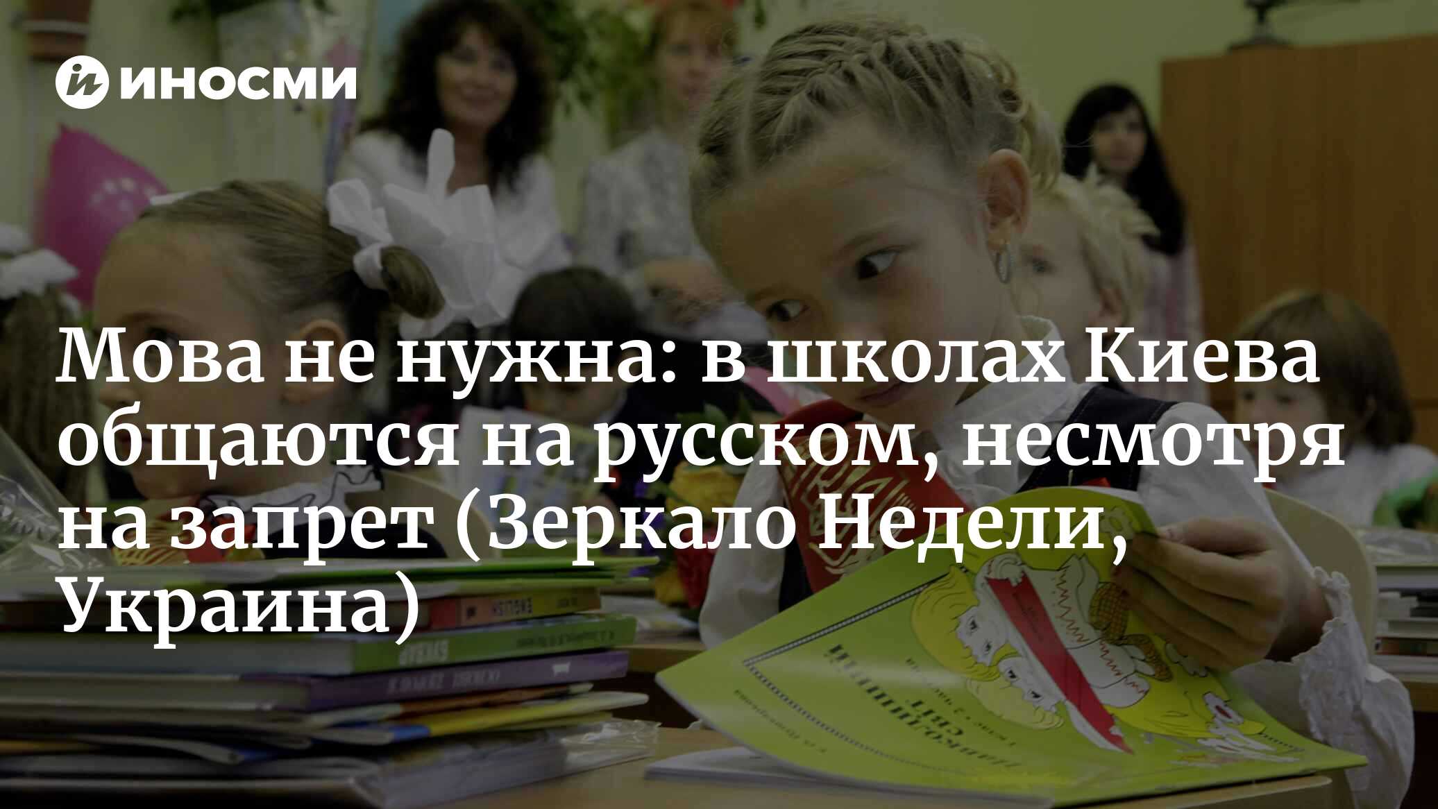 Мова не нужна: в школах Киева общаются на русском, несмотря на запрет (Зеркало Недели, Украина)