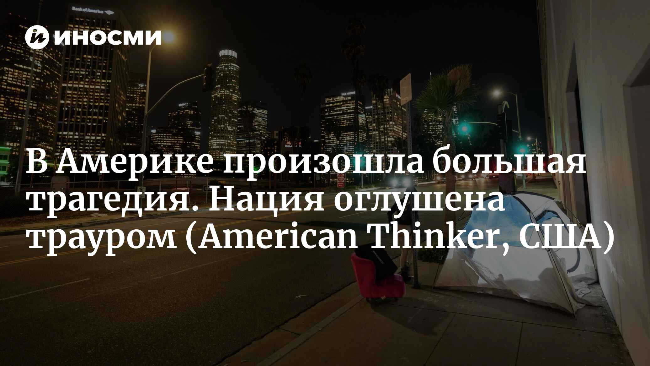 В Америке произошла большая трагедия. Нация оглушена трауром (American Thinker, США)
