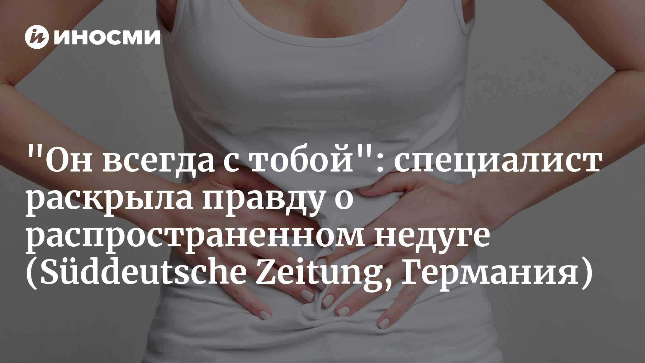 "Он всегда с тобой": специалист раскрыла правду о распространенном недуге