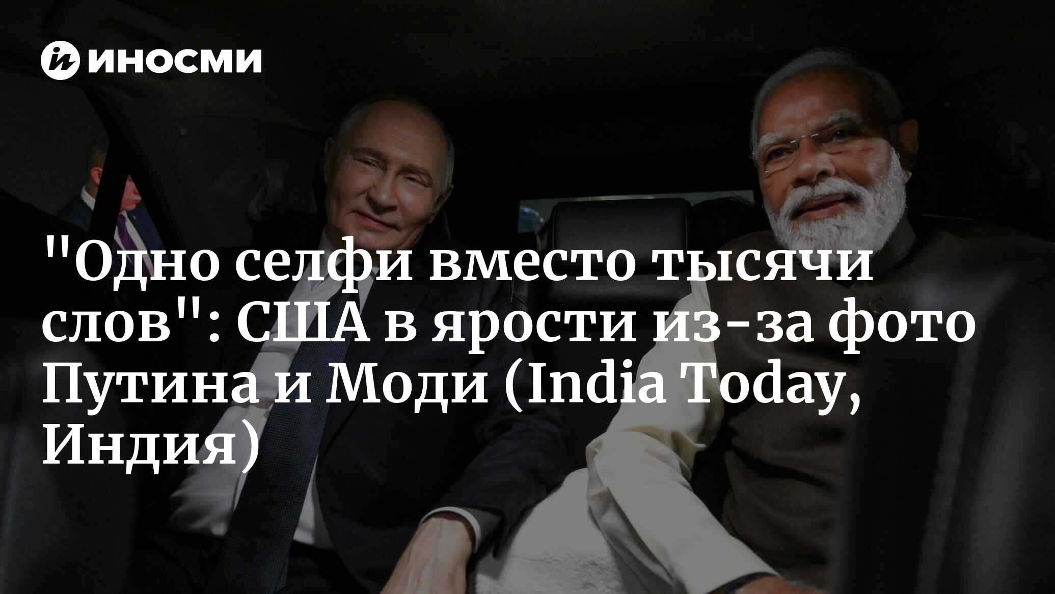 "Одно селфи вместо тысячи слов": США в ярости из-за фото Путина и Моди