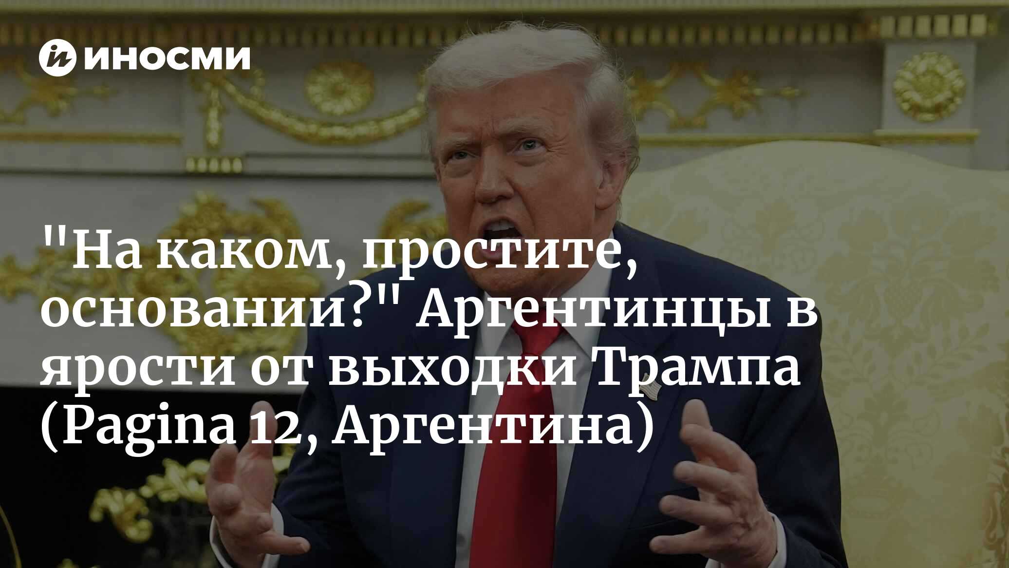 "На каком, простите, основании?" Аргентинцы в ярости от выходки Трампа