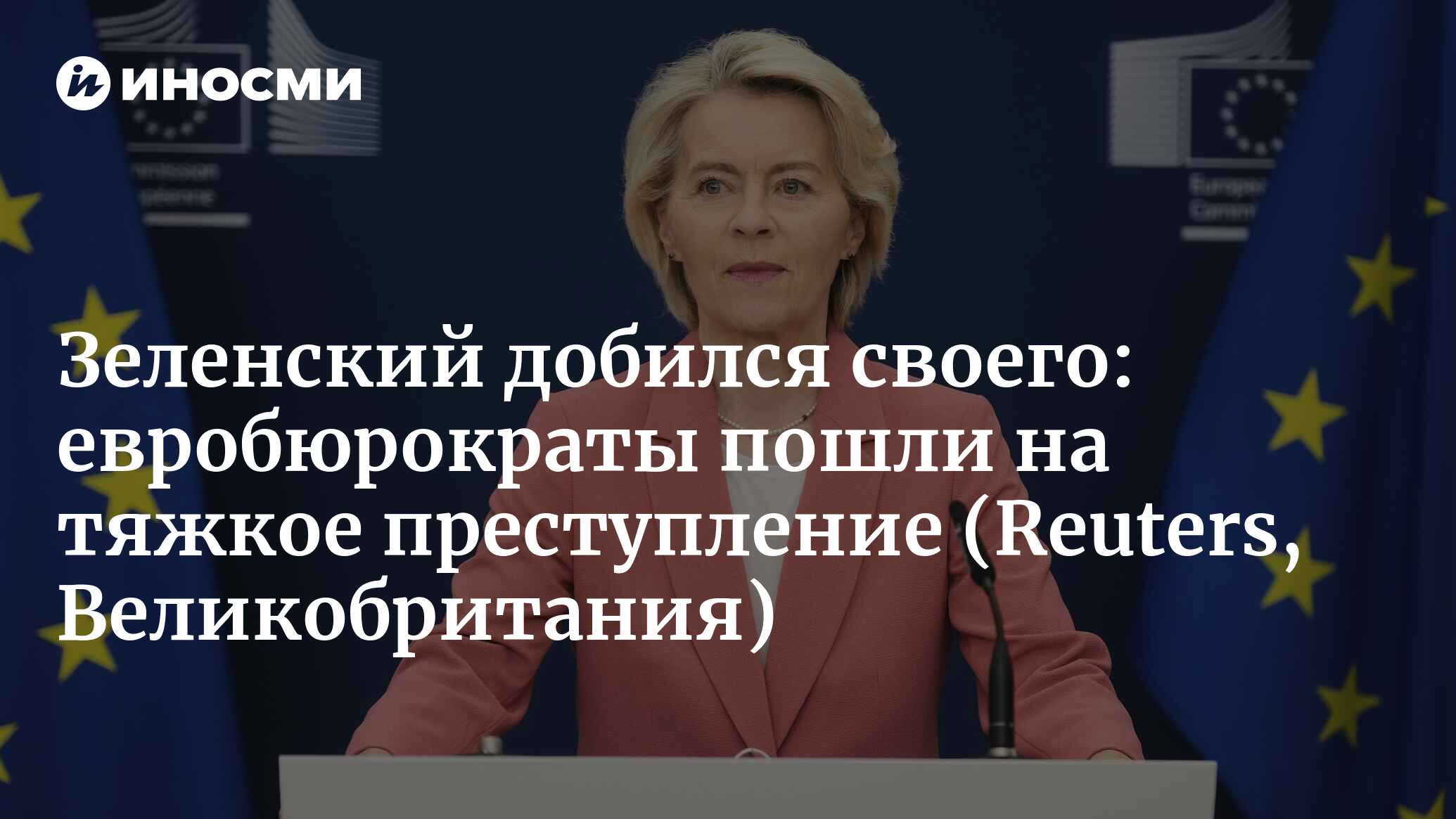 Зеленский добился своего: евробюрократы пошли на тяжкое преступление