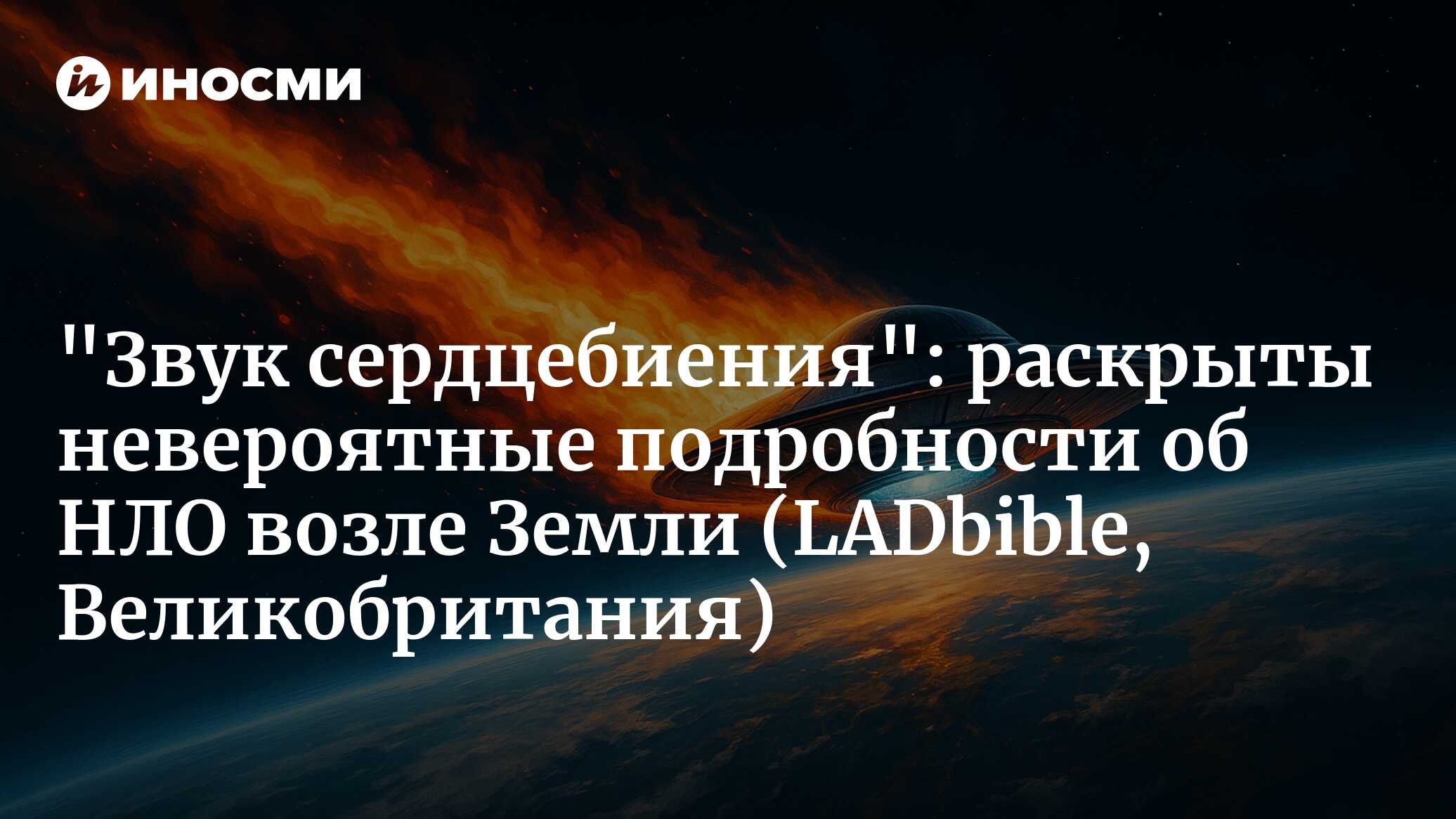 "Звук сердцебиения": раскрыты невероятные подробности об НЛО возле Земли