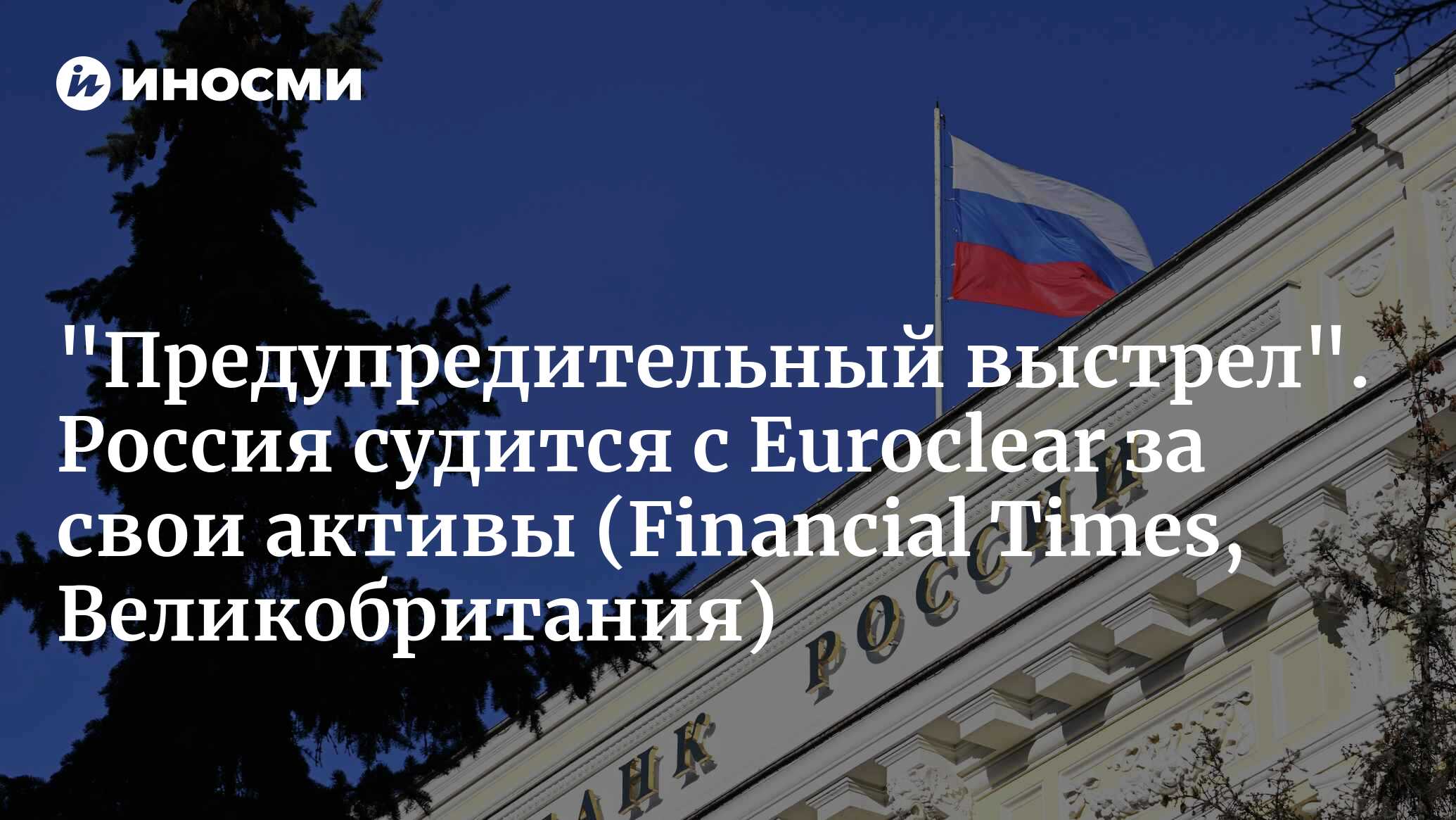 "Предупредительный выстрел". Россия судится с Euroclear за свои активы