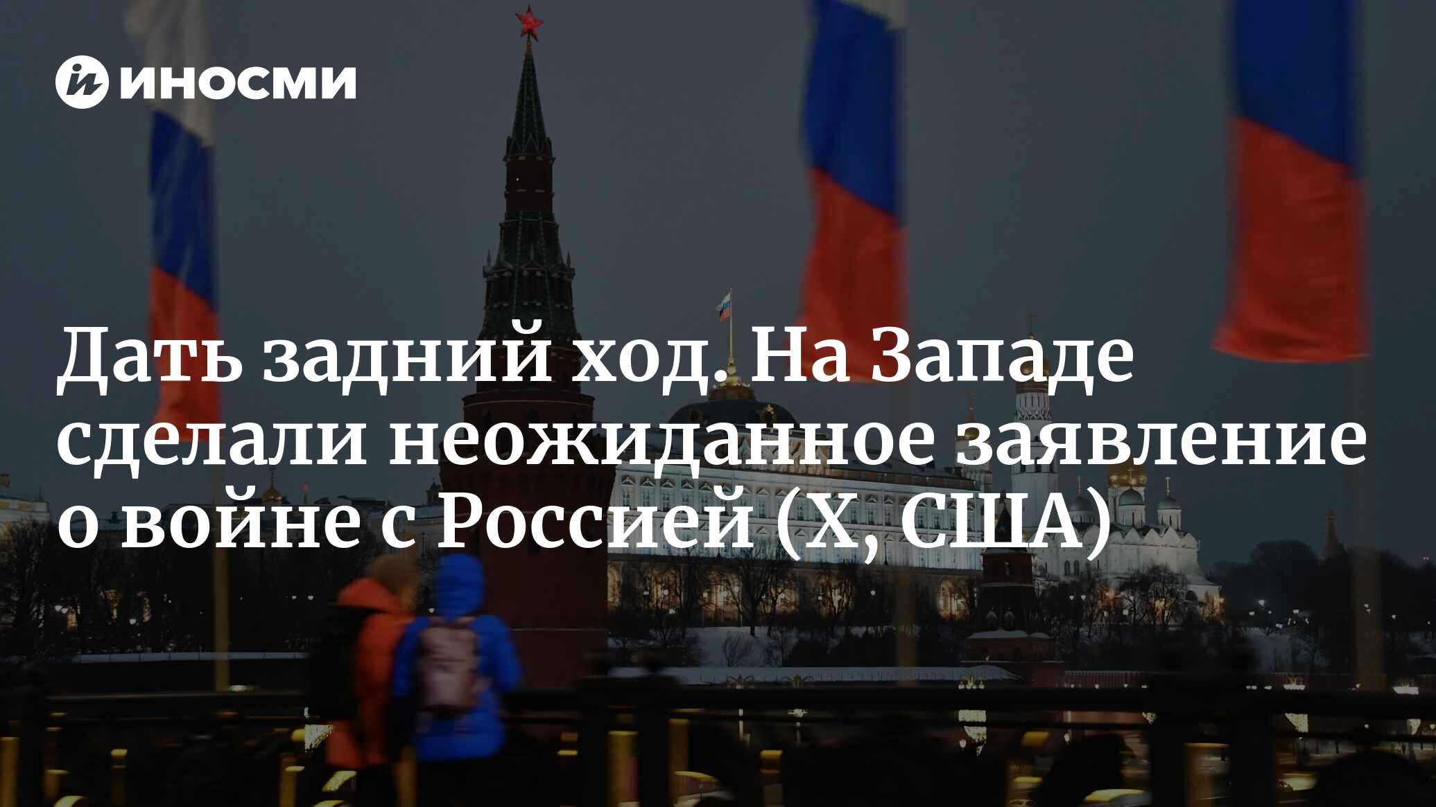 Дать задний ход. На Западе сделали неожиданное заявление о войне с Россией