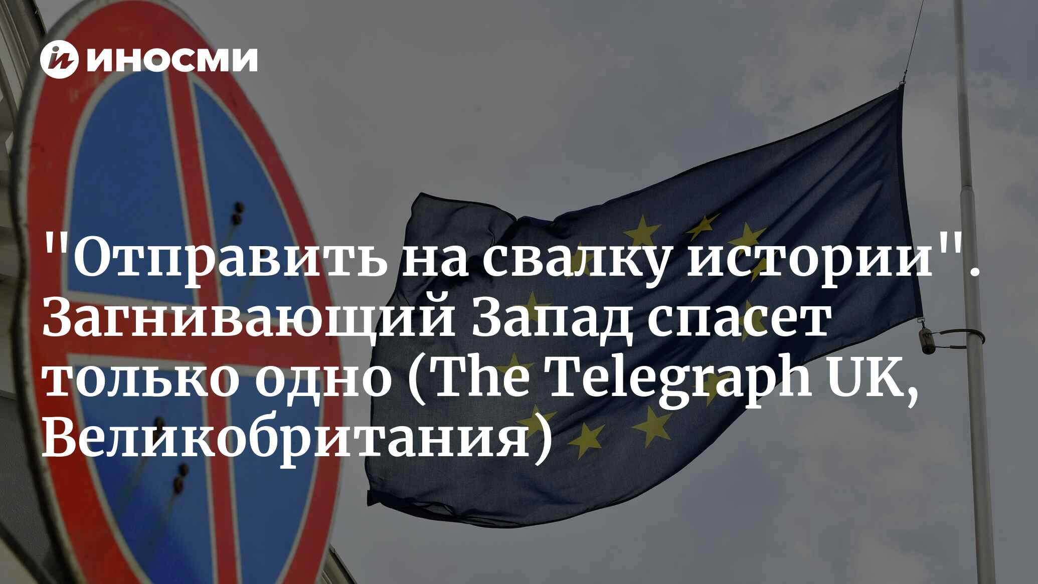 "Отправить на свалку истории". Загнивающий Запад спасет только одно