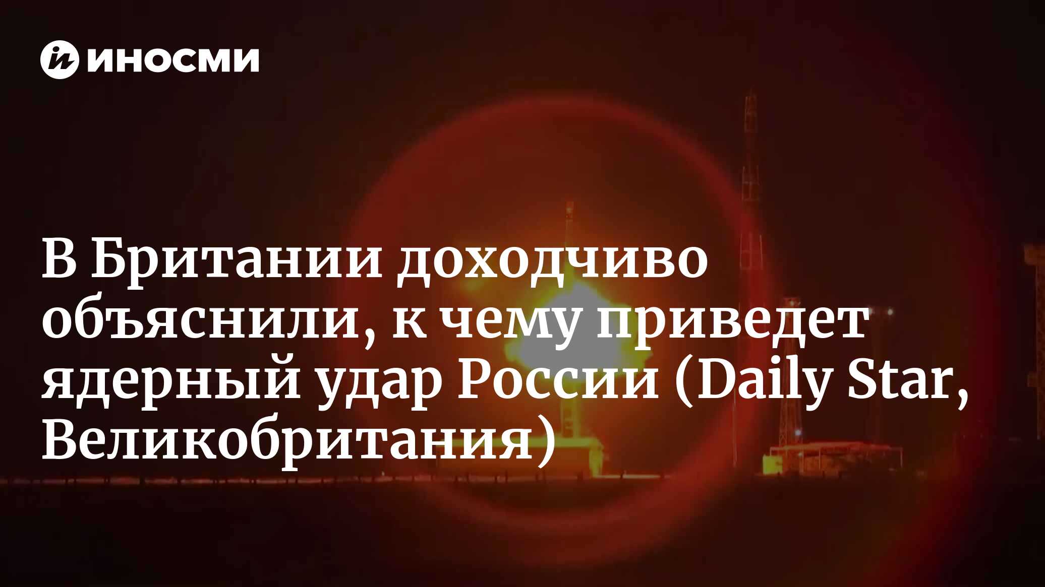 В Британии доходчиво объяснили, к чему приведет ядерный удар России