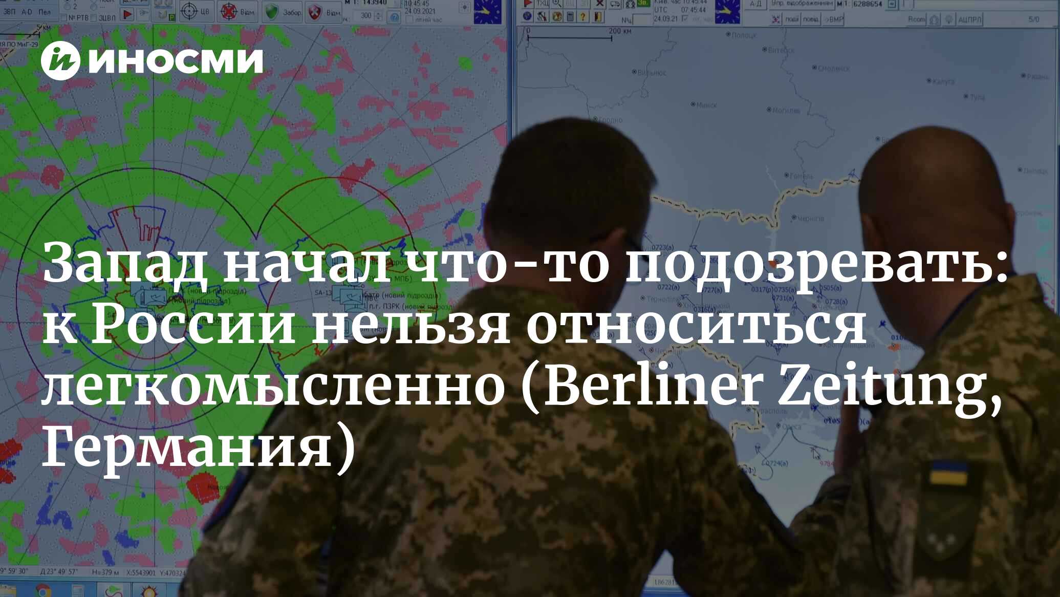 Запад начал что-то подозревать: к России нельзя относиться легкомысленно