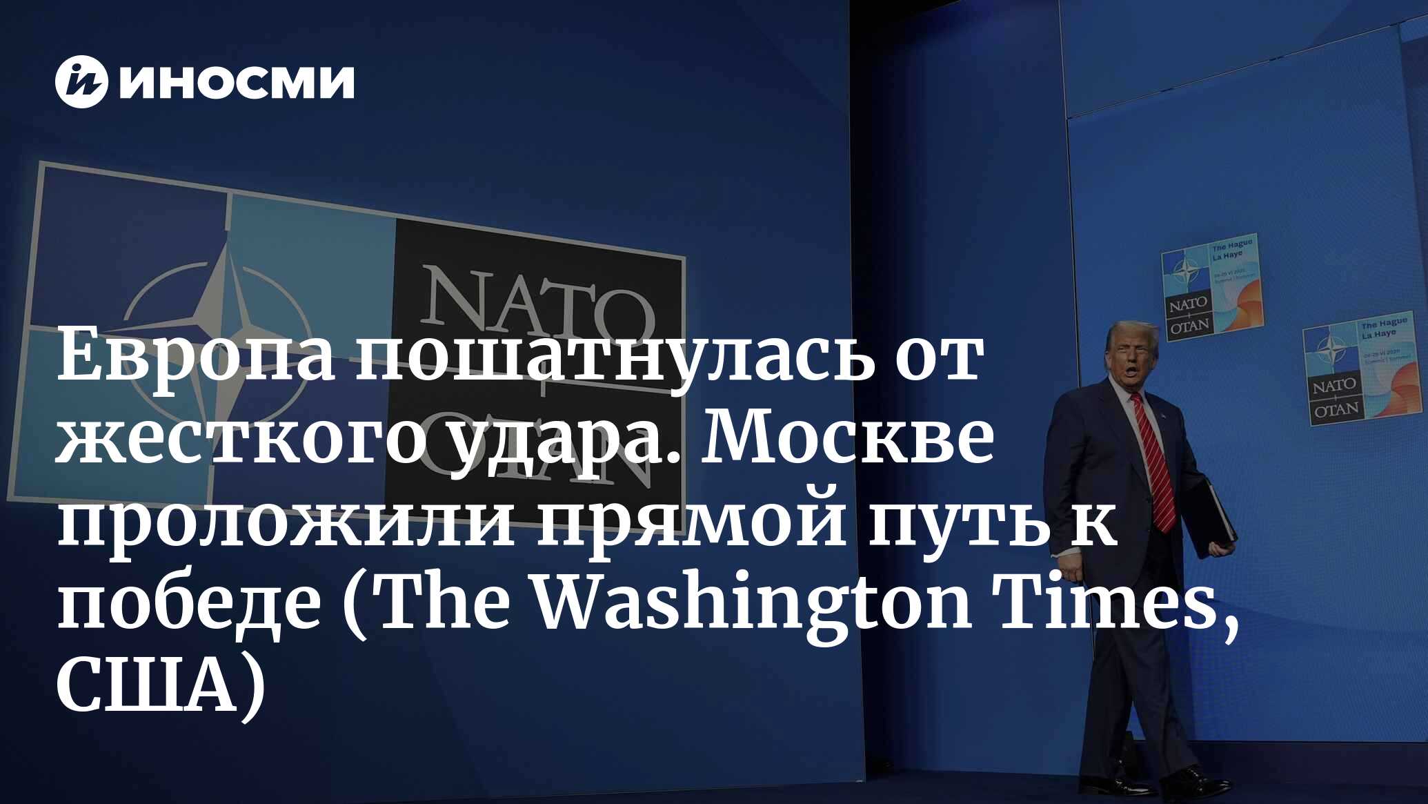 Европа пошатнулась от жесткого удара. Москве проложили прямой путь к победе