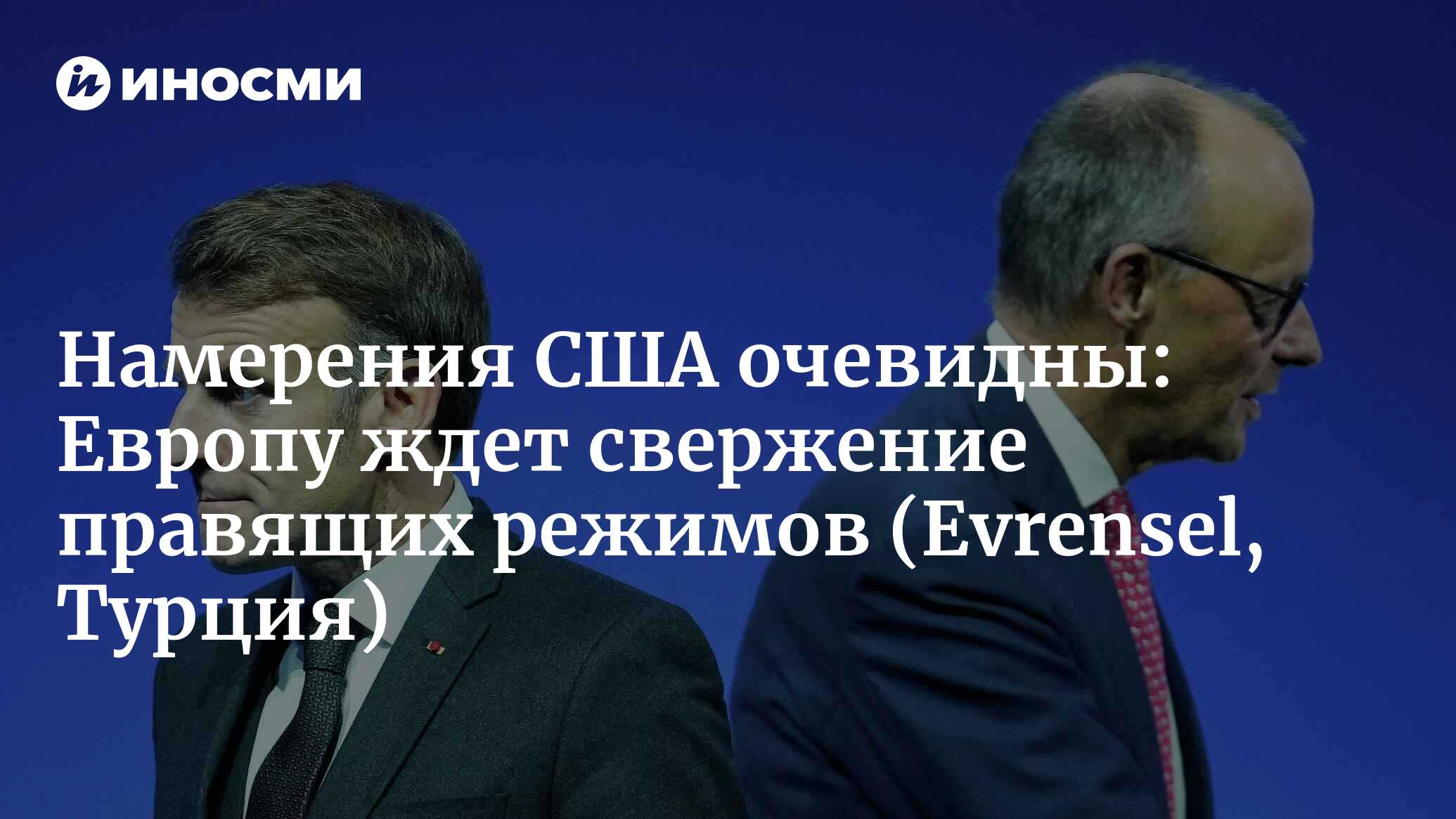 Намерения США очевидны: Европу ждет свержение правящих режимов