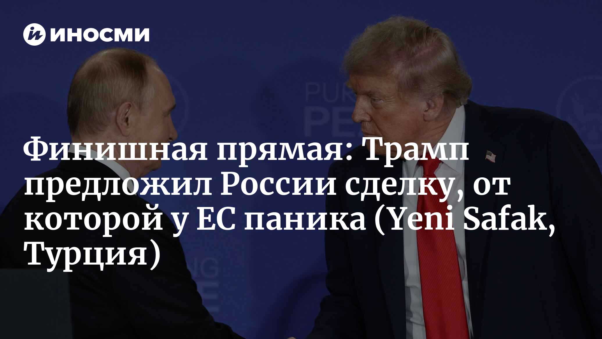 Финишная прямая: Трамп предложил России сделку, от которой у ЕС паника