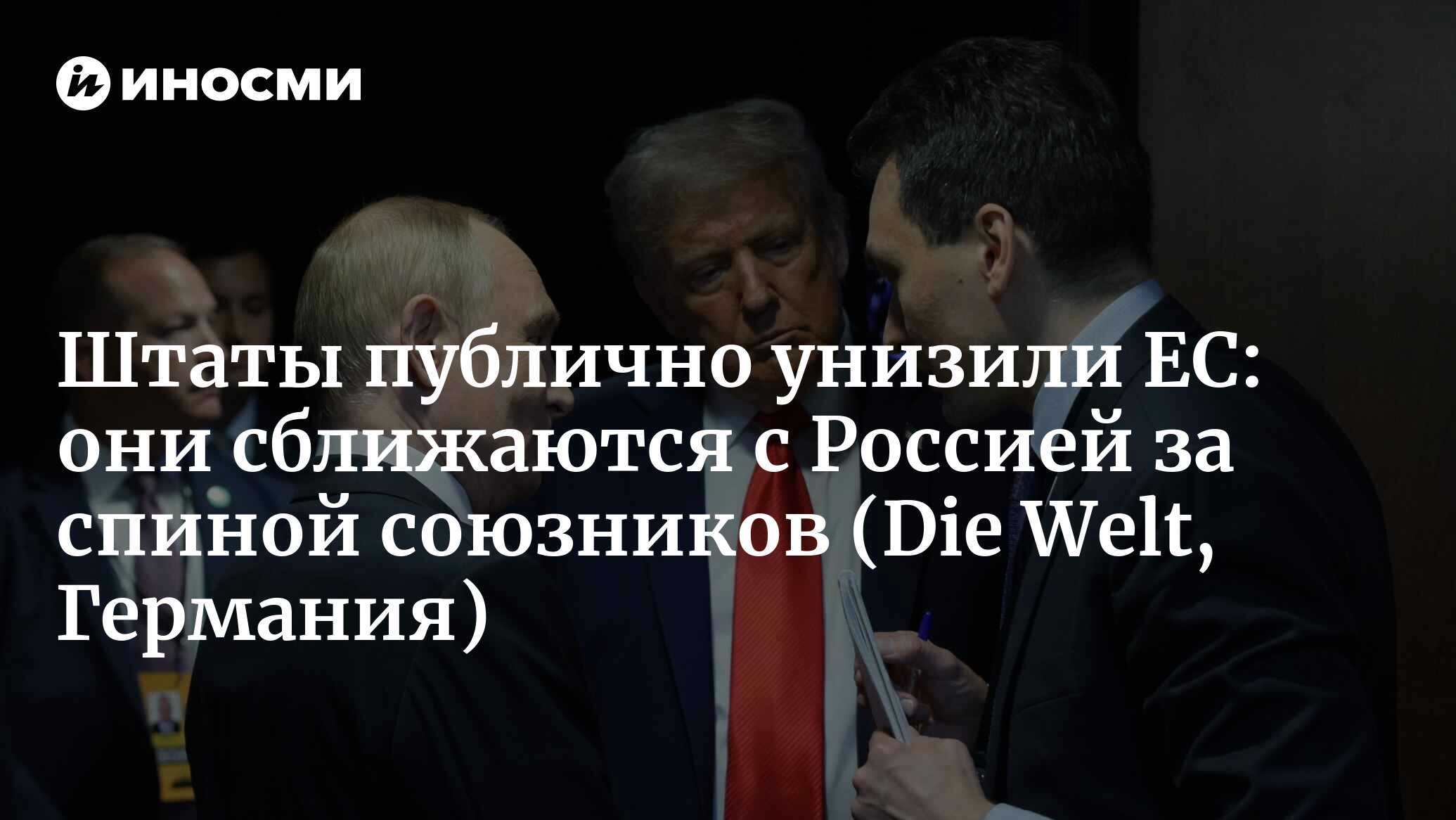 Штаты публично унизили ЕС: они сближаются с Россией за спиной союзников