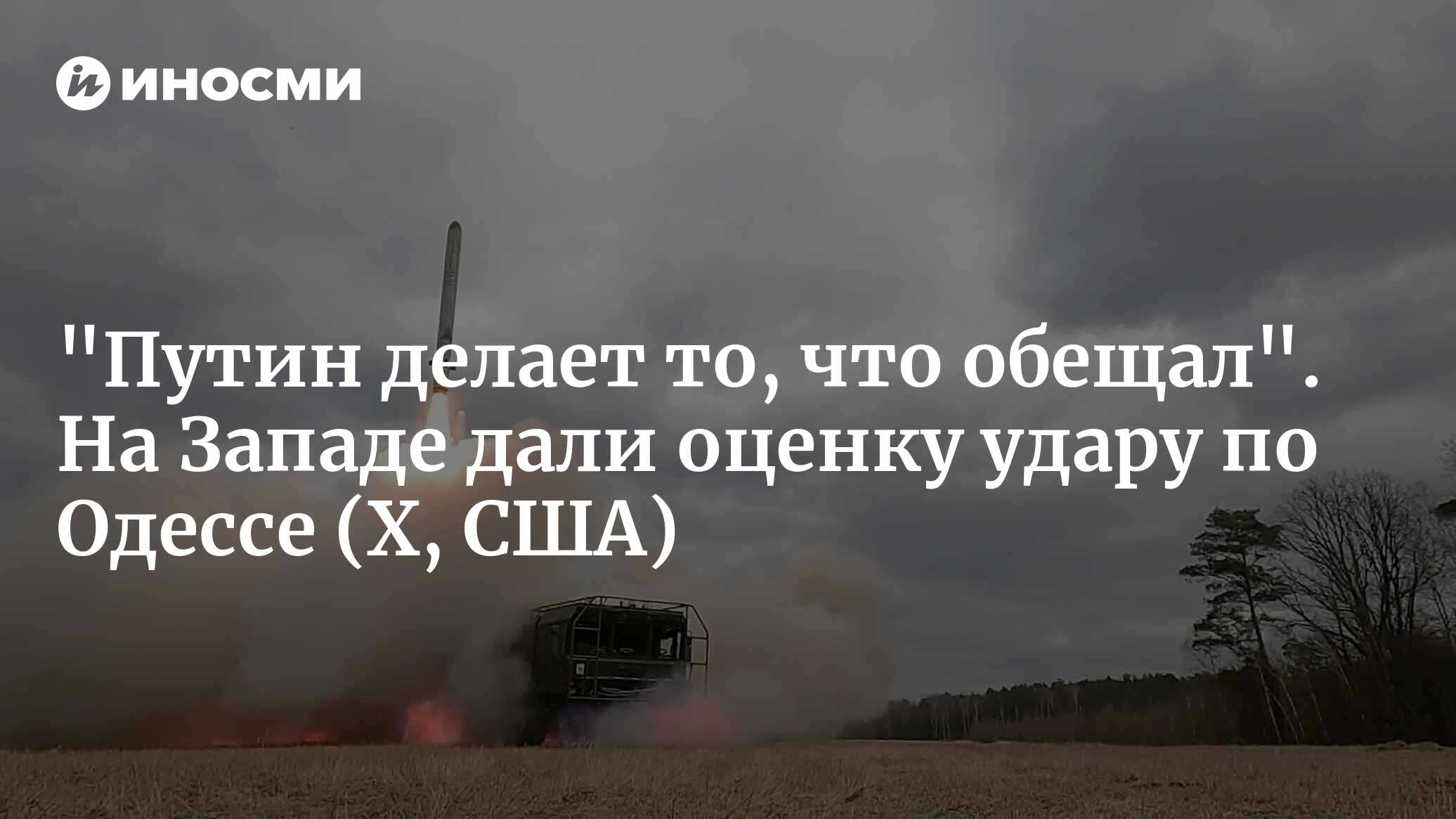 "Путин делает то, что обещал". На Западе дали оценку удару по Одессе