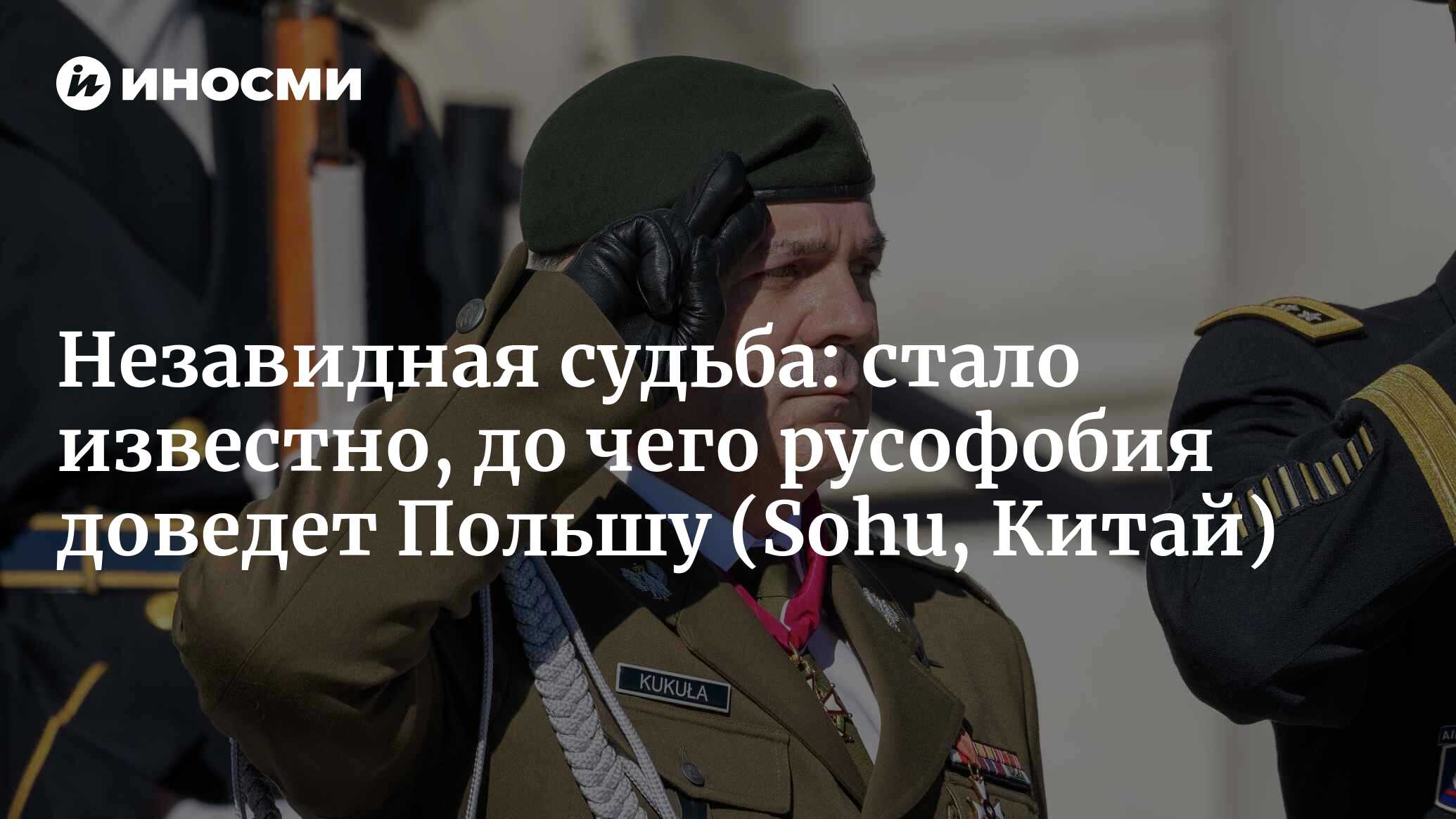 Незавидная судьба: стало известно, до чего русофобия доведет Польшу