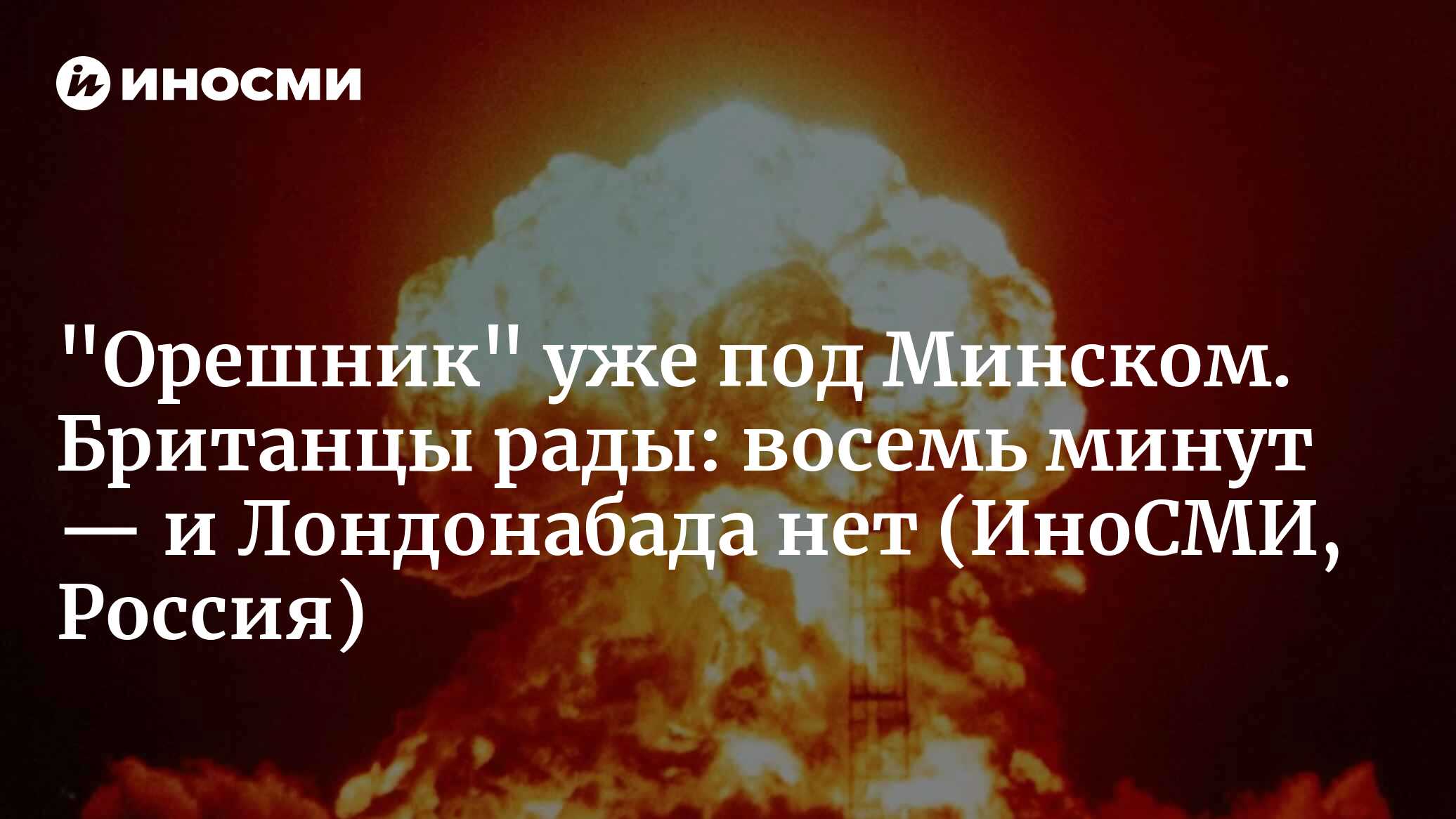 "Орешник" уже под Минском. Британцы рады: восемь минут — и Лондонабада нет