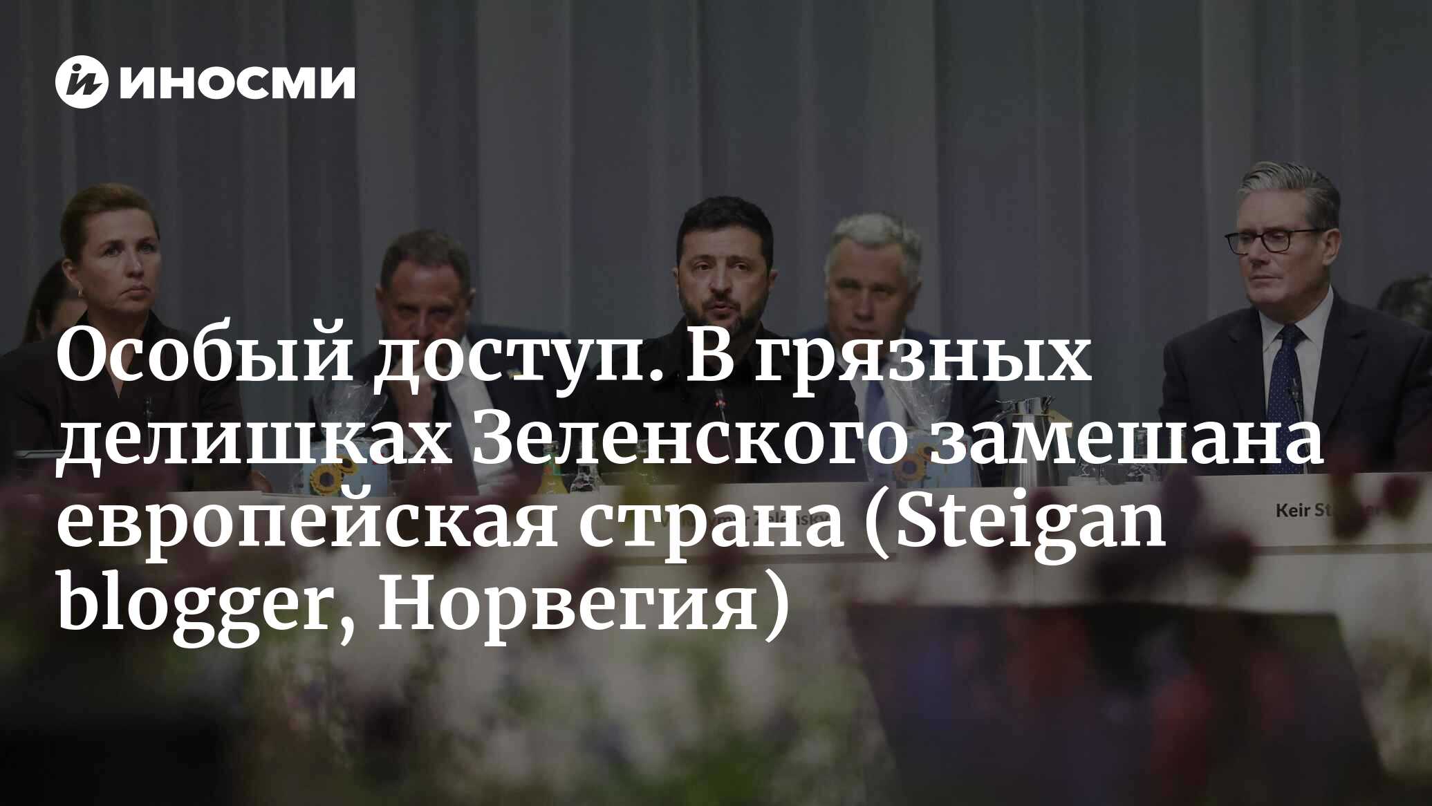 Особый доступ. В грязных делишках Зеленского замешана европейская страна
