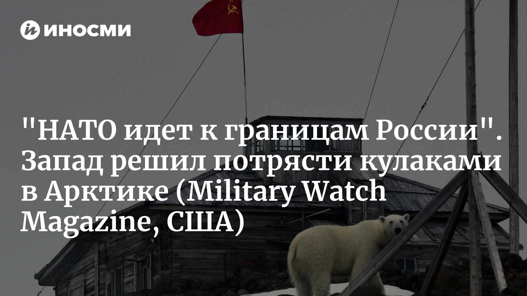 "НАТО идет к границам России". Запад решил потрясти кулаками в Арктике