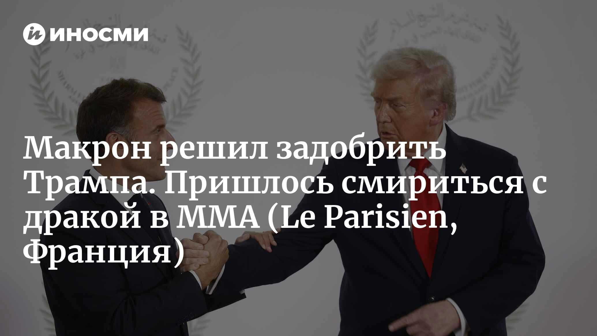 Макрон решил задобрить Трампа. Пришлось смириться с дракой в MMA (Le Parisien, Франция)