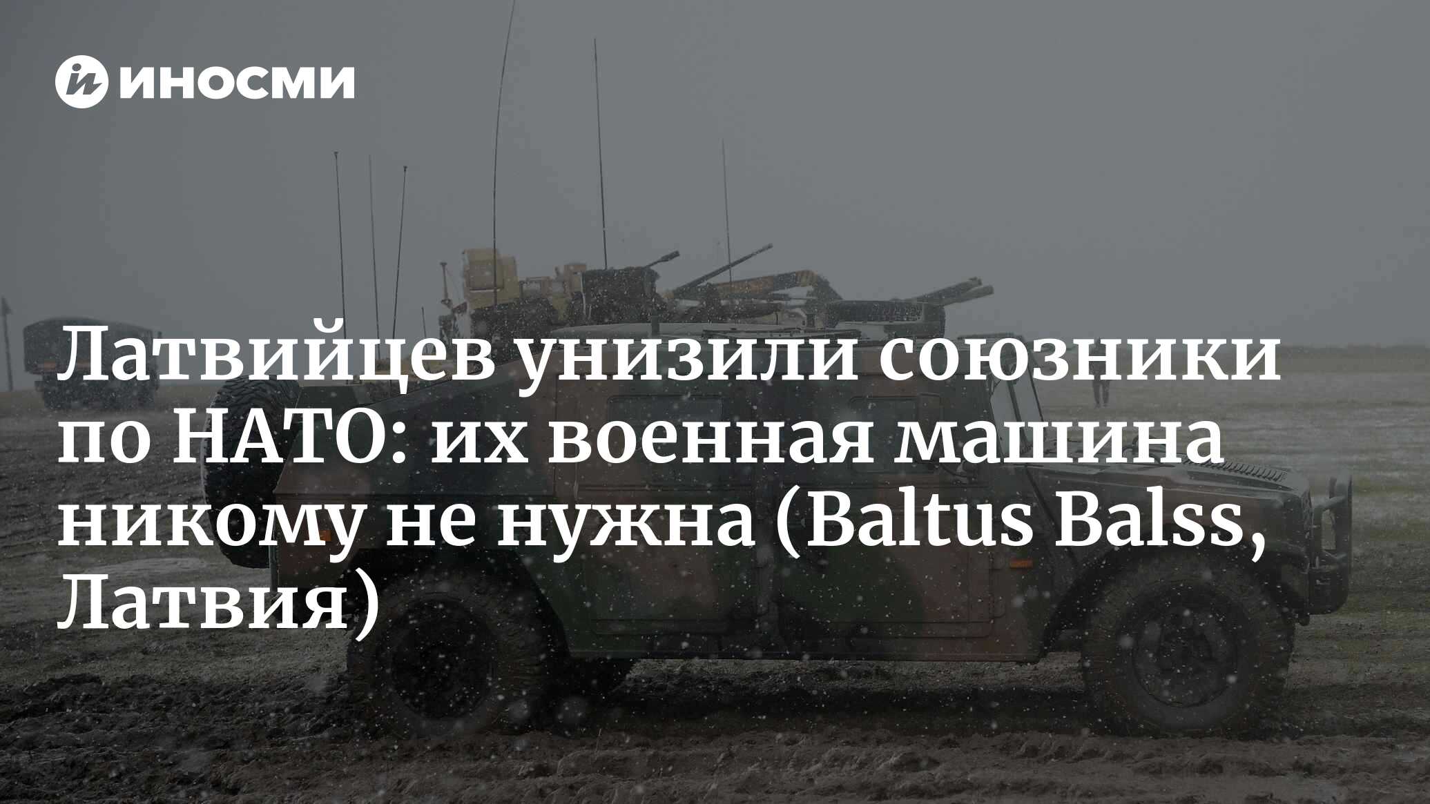 Латвийцев унизили союзники по НАТО: их военная машина никому не нужна (Baltus Balss, Латвия)