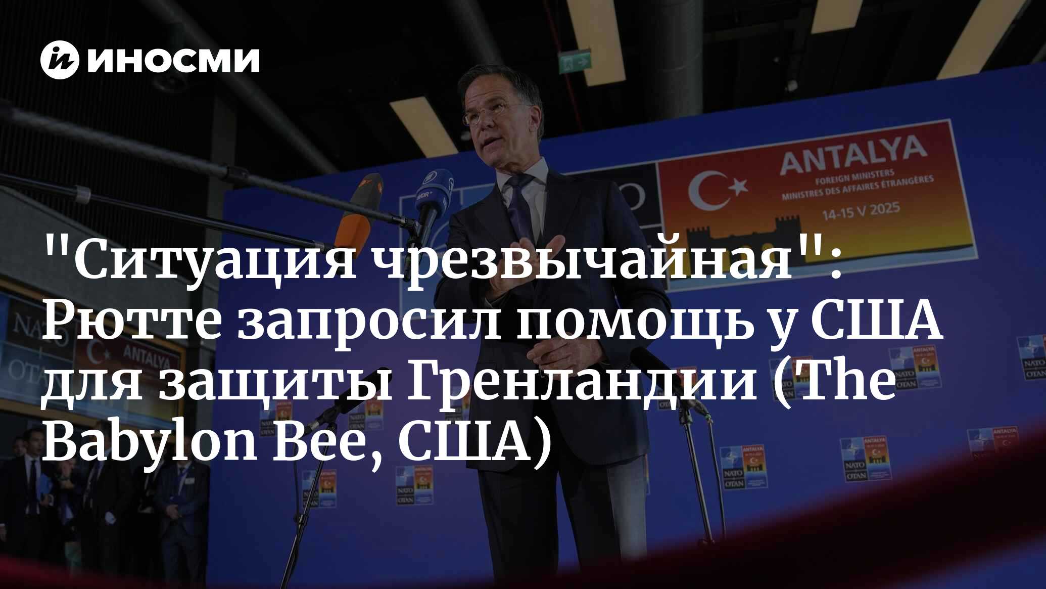 НАТО запросила у США экстренного финансирования, чтобы защитить Гренландию от американских посягательств (The Babylon Bee, США) | 17.01.2026, ИноСМИ