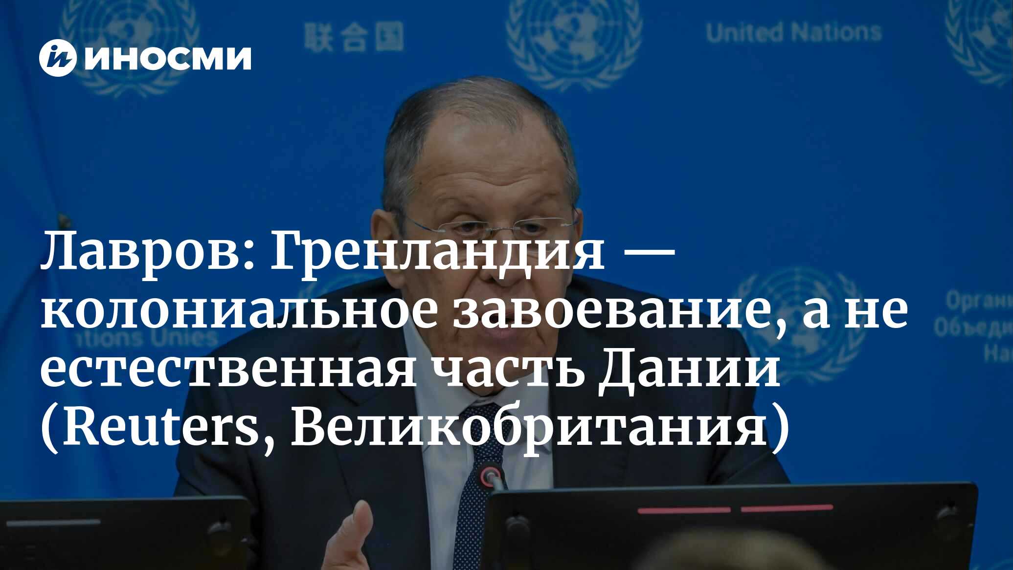 Лавров: Гренландия — колониальное завоевание, а не естественная часть Дании (Reuters, Великобритания)