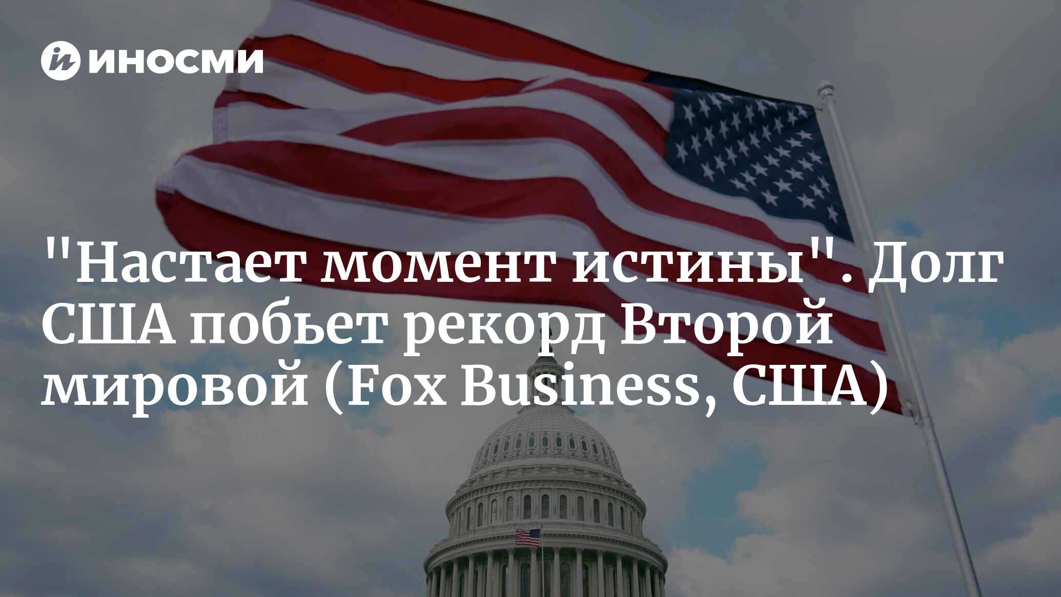 Долг США побьет рекорд Второй мировой, дефицит взлетит до 3 триллионов долларов (Fox Business, США) | 13.02.2026, ИноСМИ