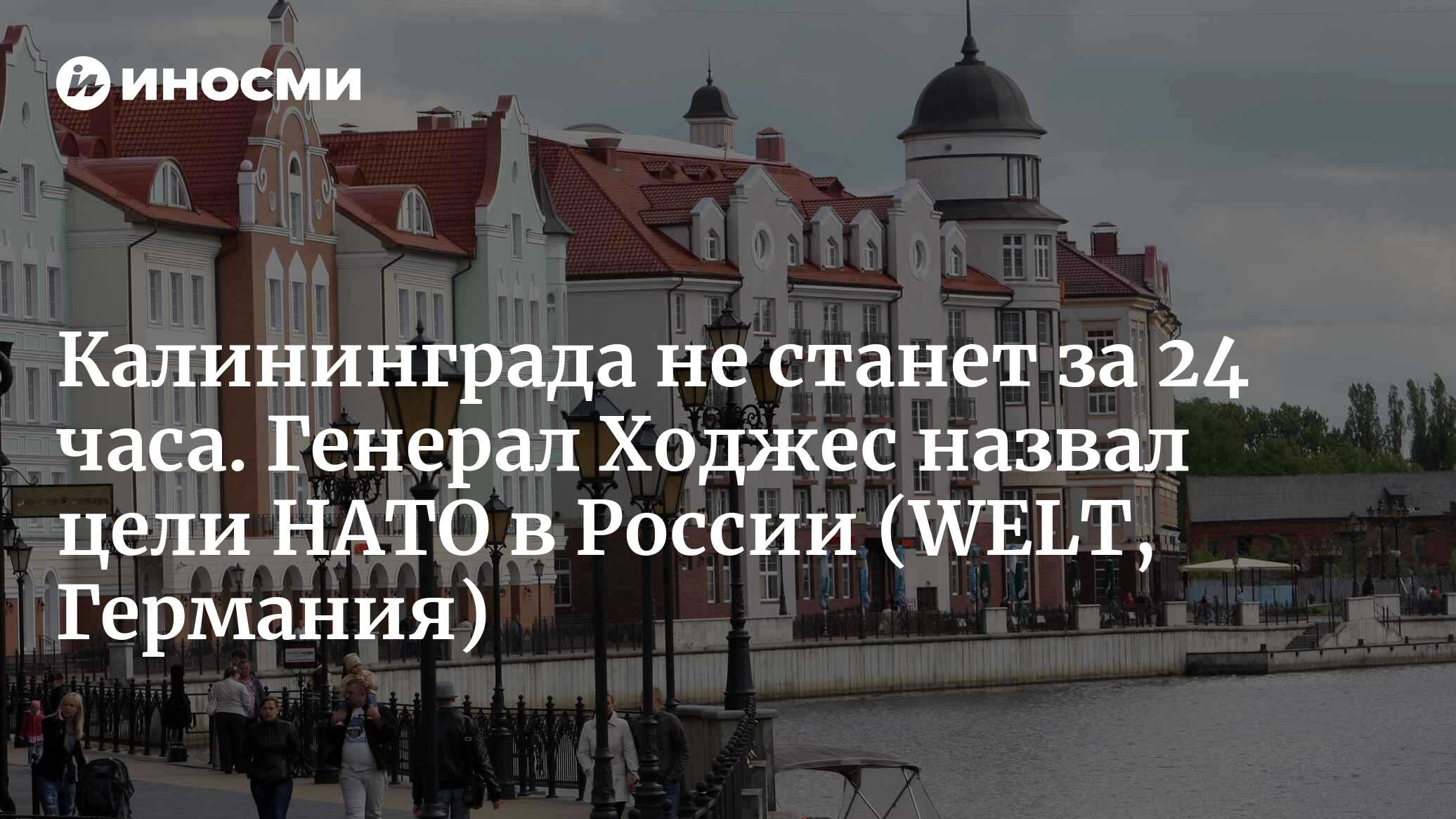 Калининграда не станет за 24 часа. Генерал Ходжес назвал цели НАТО в России (WELT, Германия)